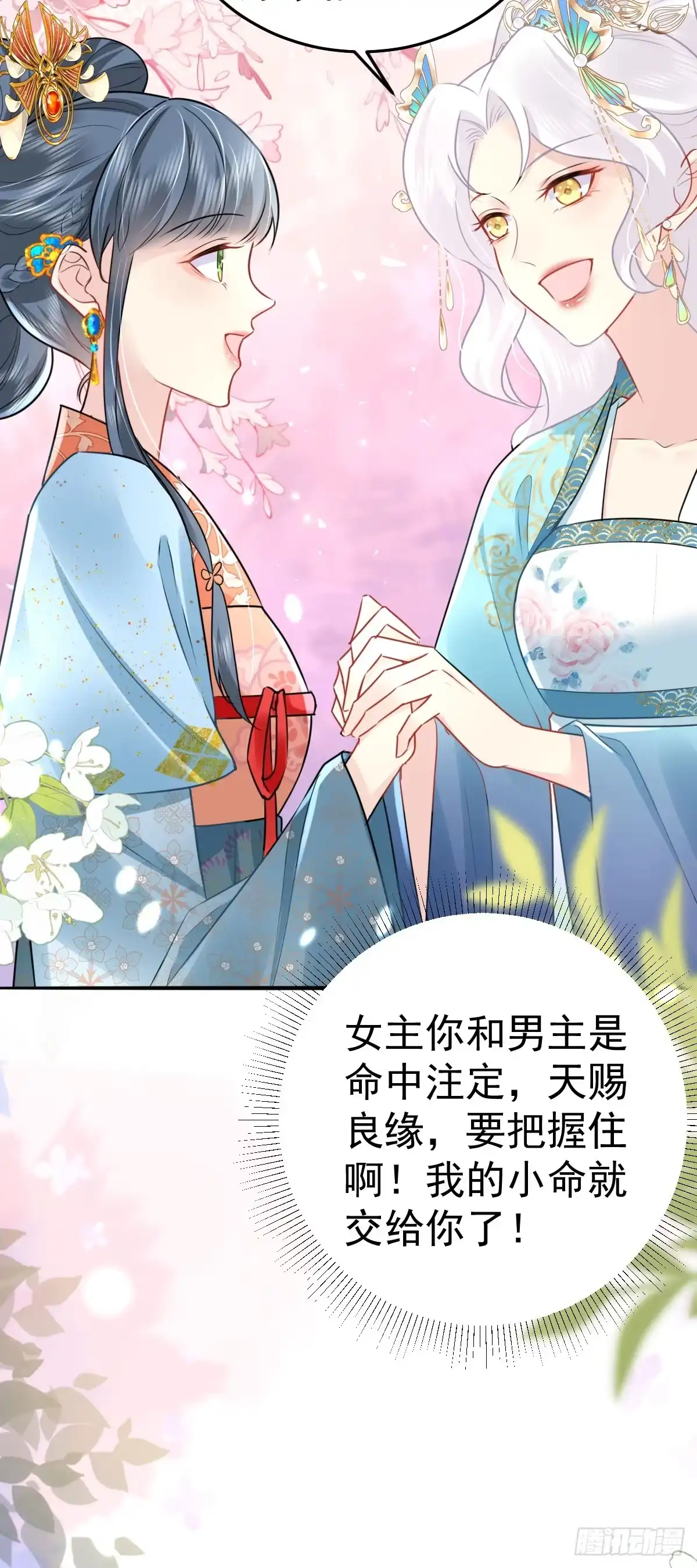 《徒儿！不可将为师据为己有！》第39话 你早已对他用情至深 第6页