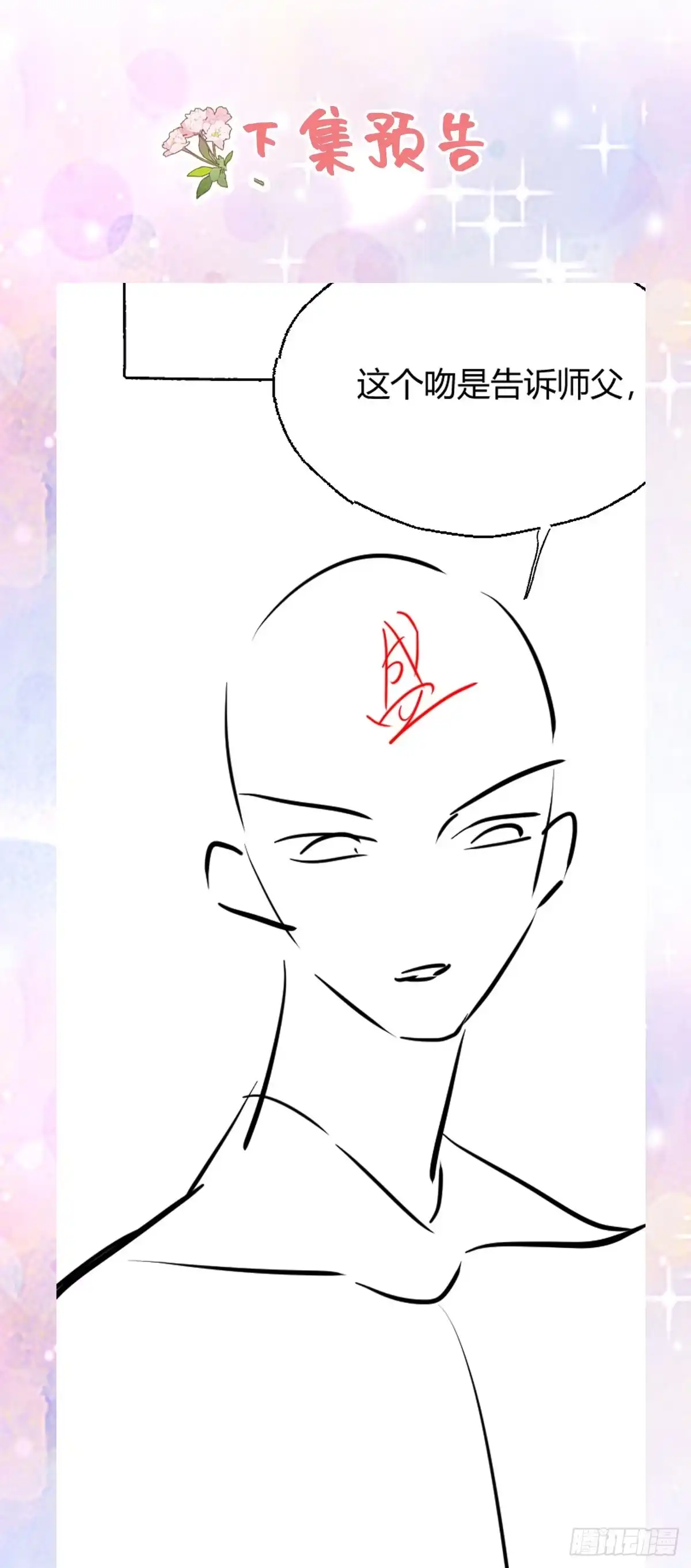 《徒儿！不可将为师据为己有！》第40话 当局者迷 第43页