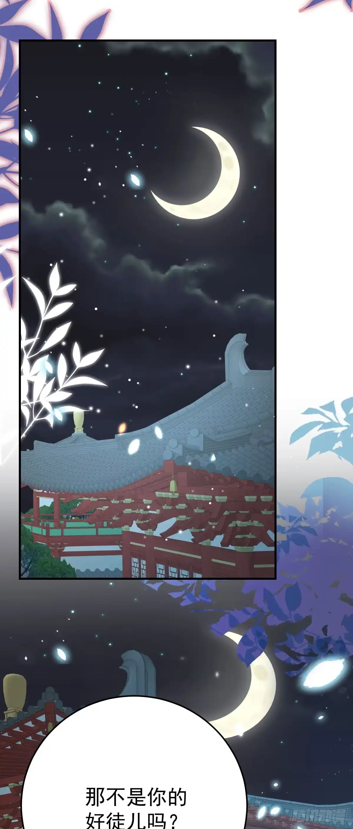 《徒儿！不可将为师据为己有！》第40话 当局者迷 第19页