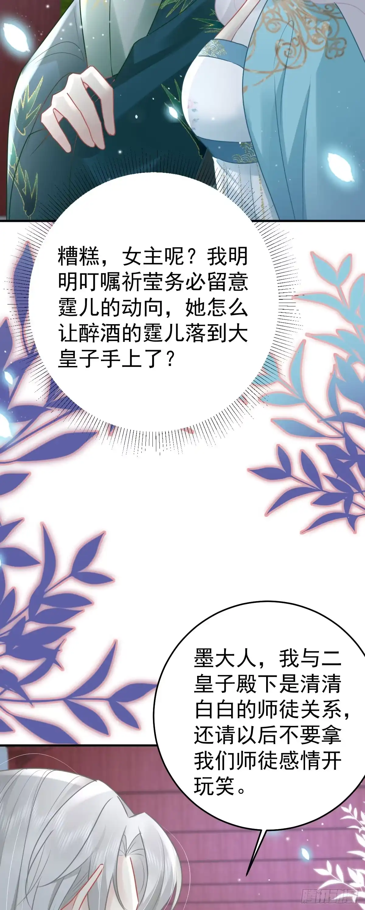 《徒儿！不可将为师据为己有！》第40话 当局者迷 第22页
