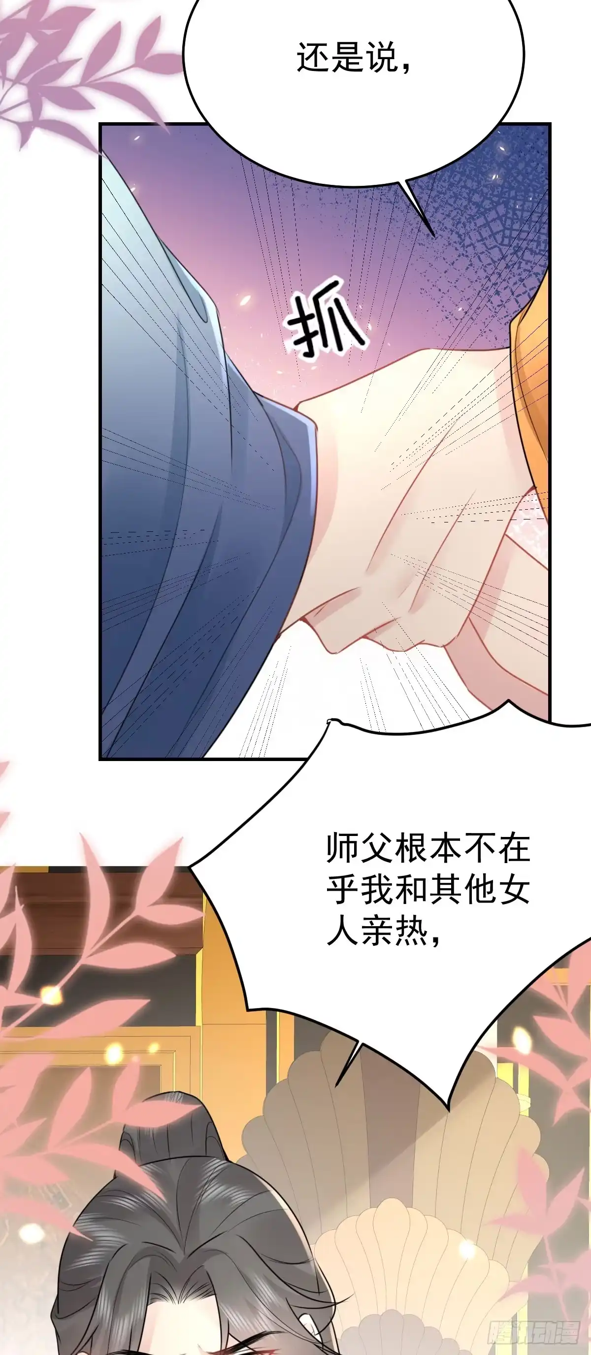 《徒儿！不可将为师据为己有！》第41话 我也是个正常的男人 第6页