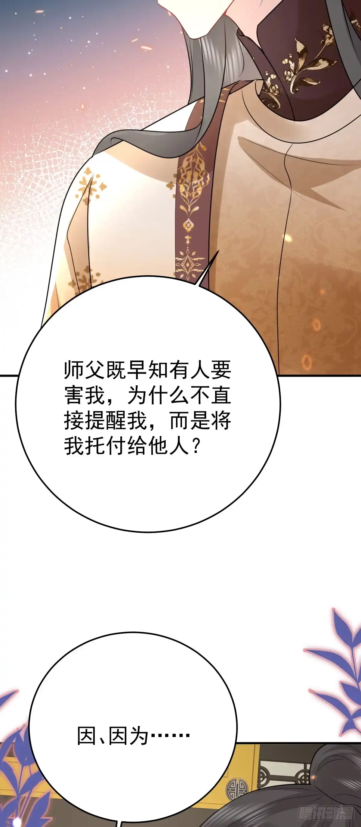 《徒儿！不可将为师据为己有！》第41话 我也是个正常的男人 第4页