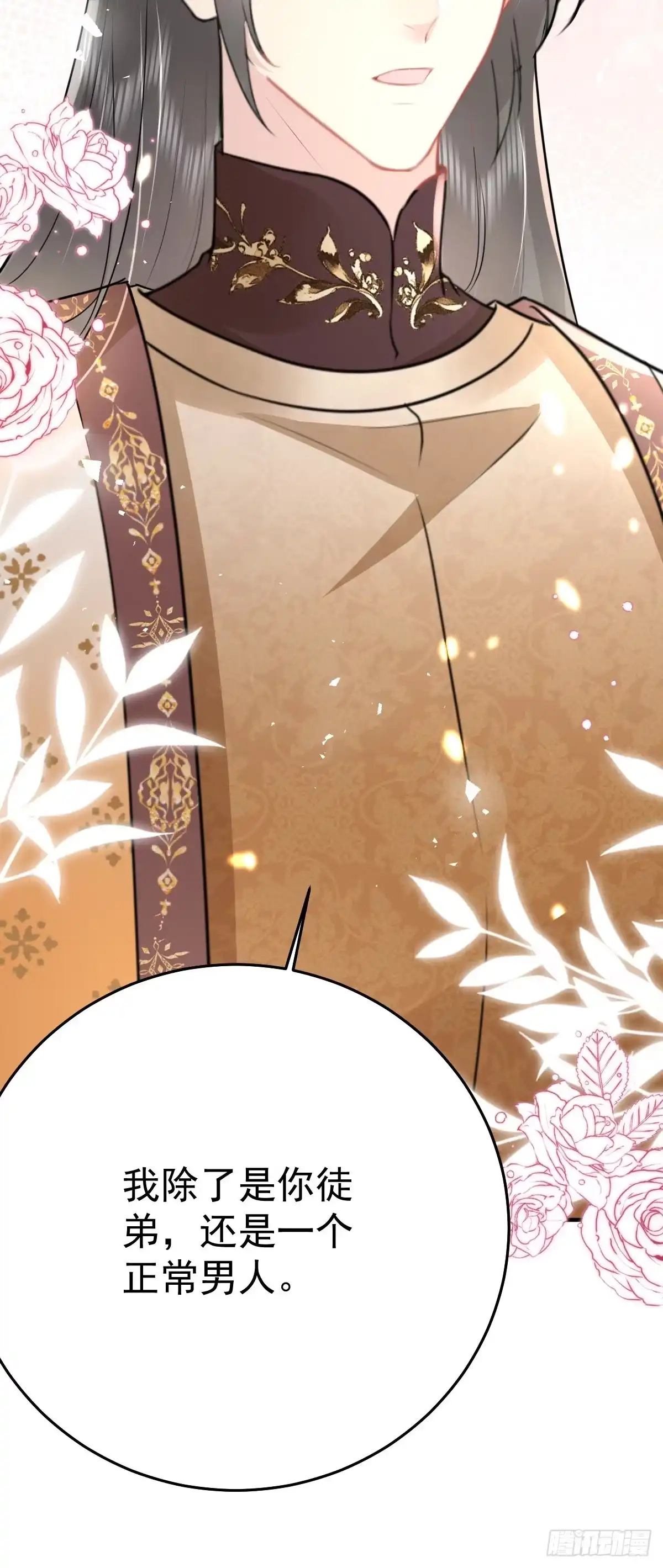 《徒儿！不可将为师据为己有！》第41话 我也是个正常的男人 第19页