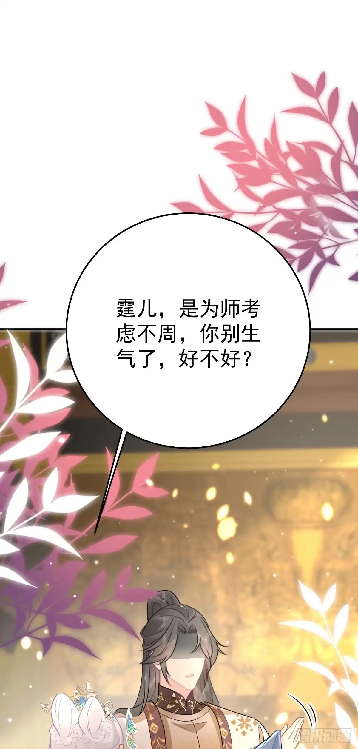 《徒儿！不可将为师据为己有！》第41话 我也是个正常的男人 第11页