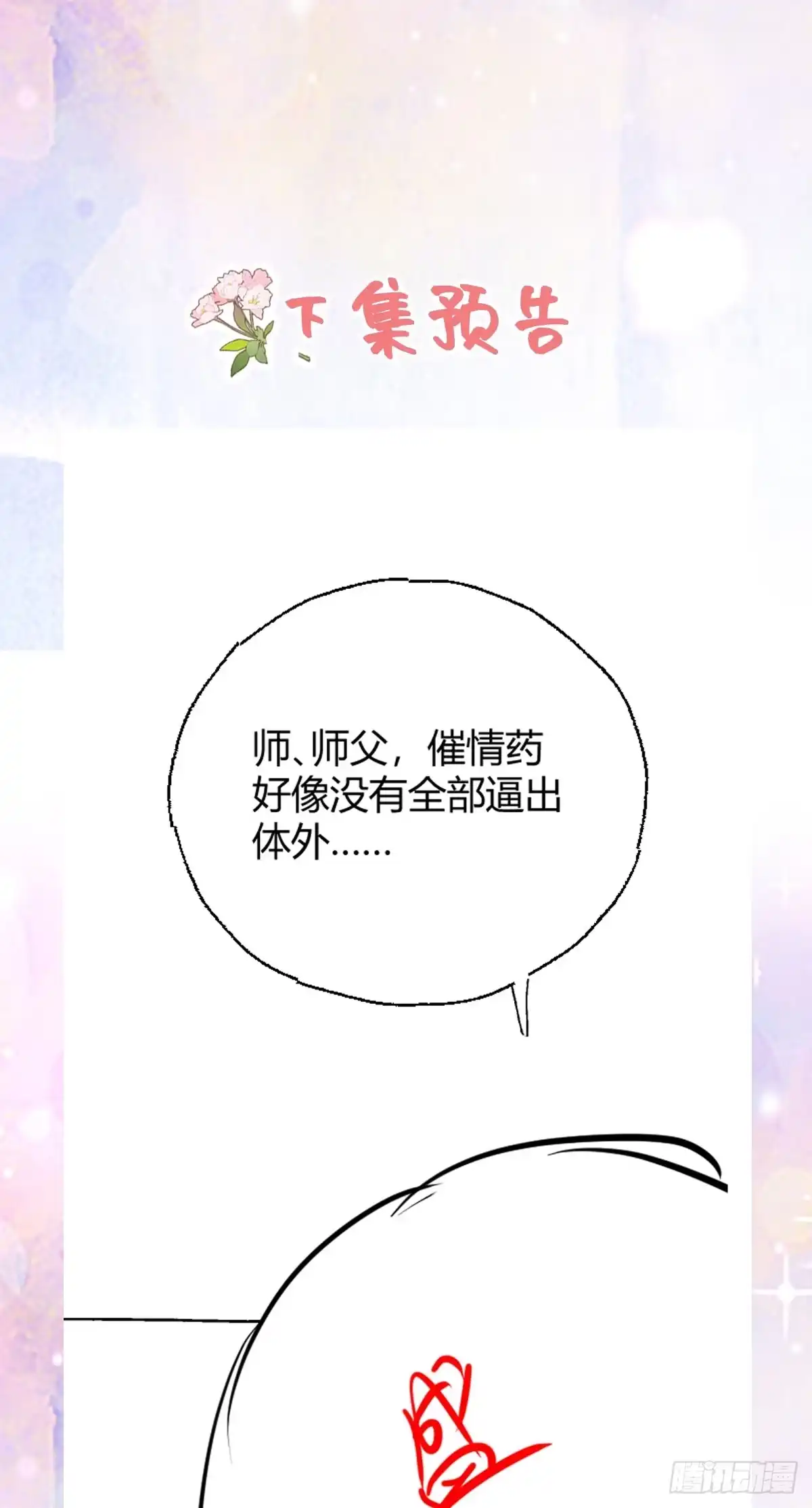 《徒儿！不可将为师据为己有！》第41话 我也是个正常的男人 第48页