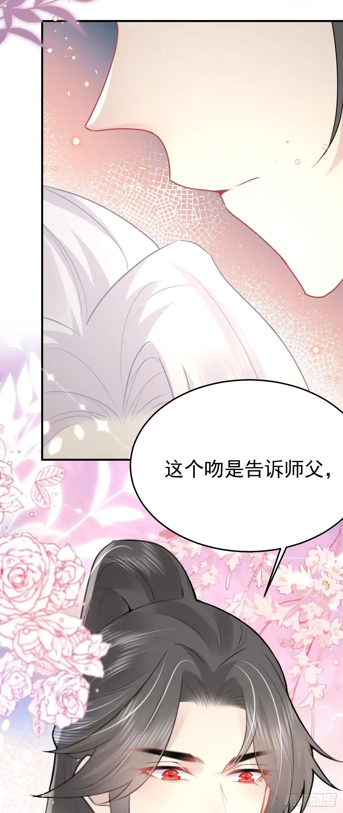 《徒儿！不可将为师据为己有！》第41话 我也是个正常的男人 第18页