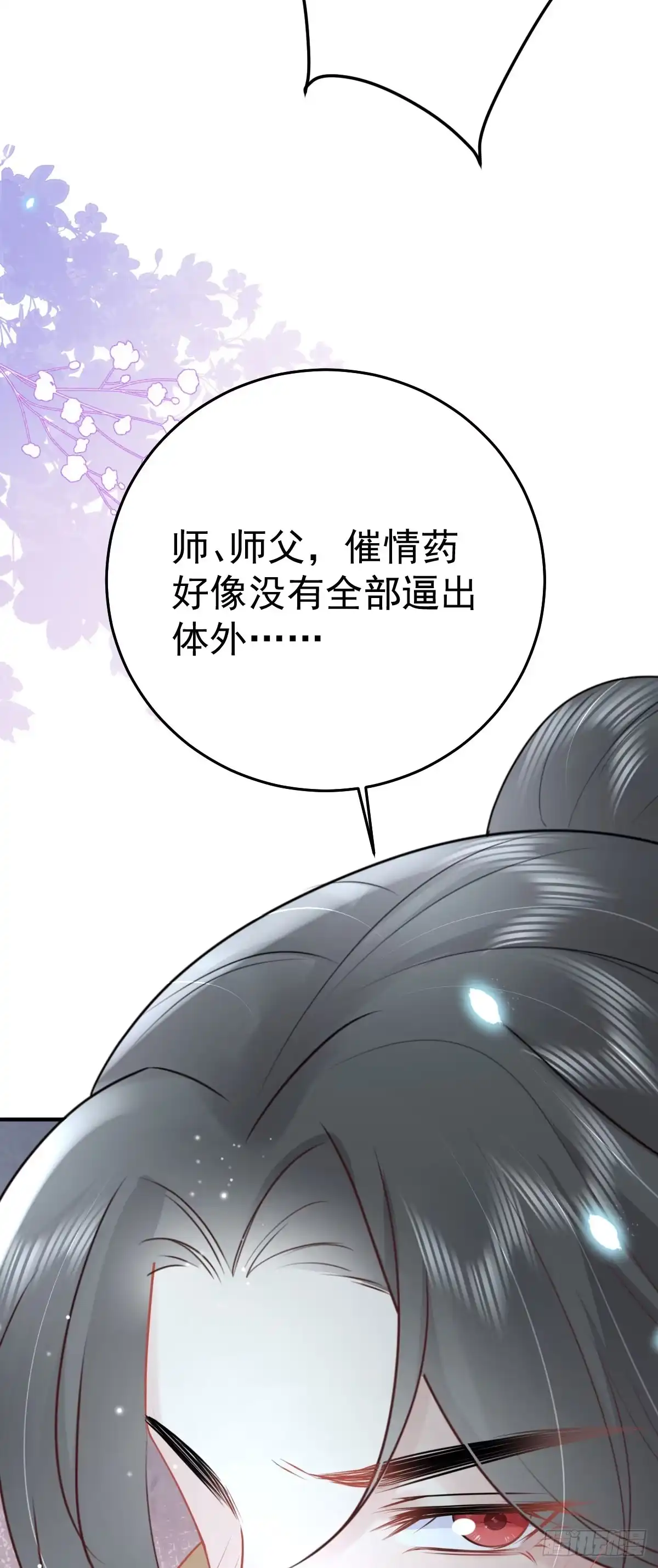 《徒儿！不可将为师据为己有！》第42话 药好像还残留在体内 第54页