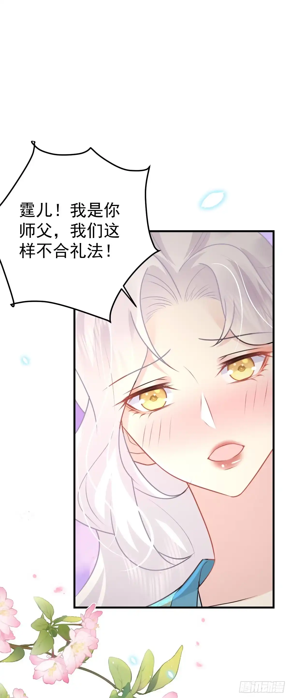 《徒儿！不可将为师据为己有！》第43话 离开你我会痛 第22页