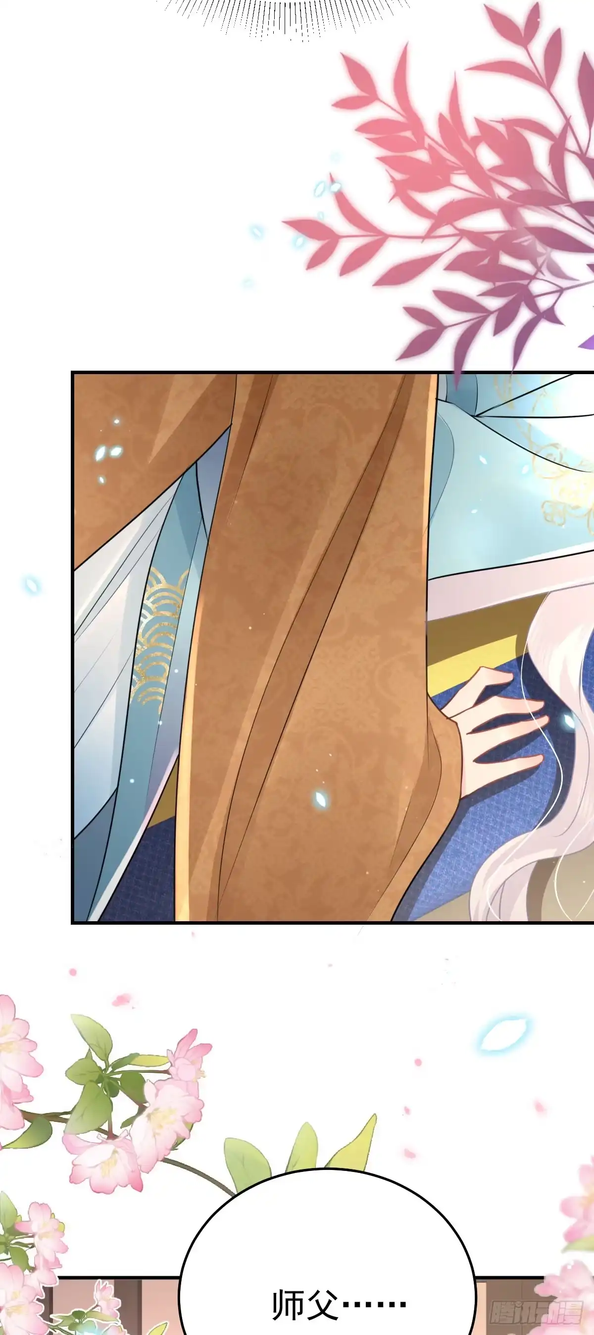 《徒儿！不可将为师据为己有！》第43话 离开你我会痛 第20页