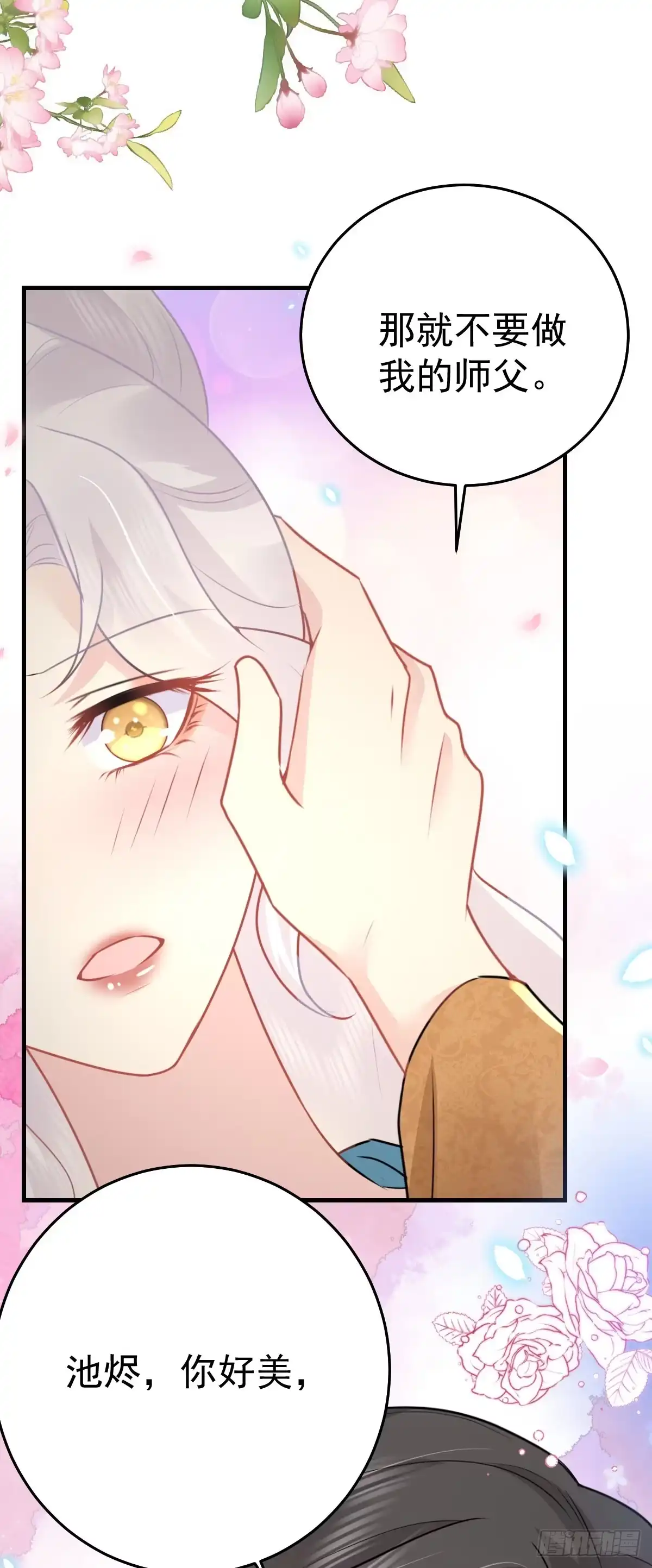 《徒儿！不可将为师据为己有！》第43话 离开你我会痛 第23页