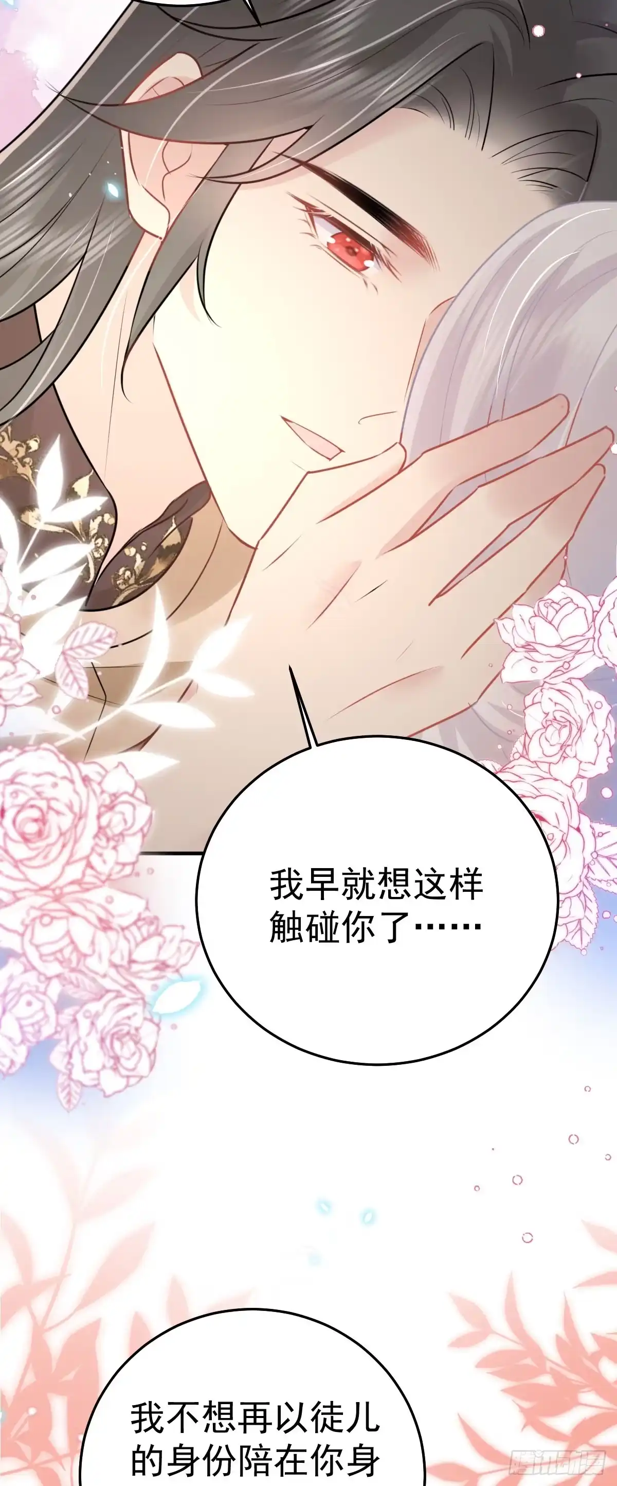 《徒儿！不可将为师据为己有！》第43话 离开你我会痛 第24页