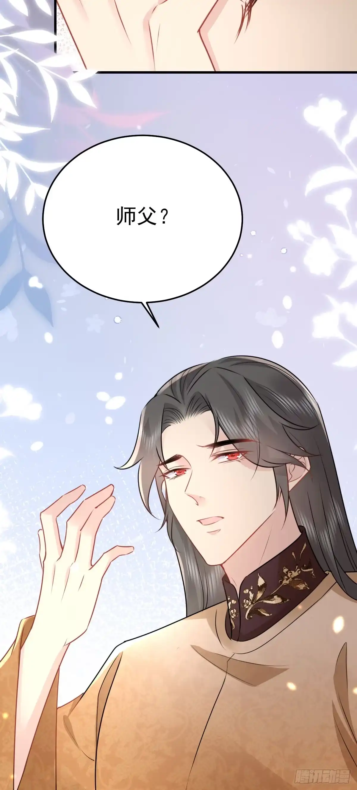 《徒儿！不可将为师据为己有！》第43话 离开你我会痛 第37页