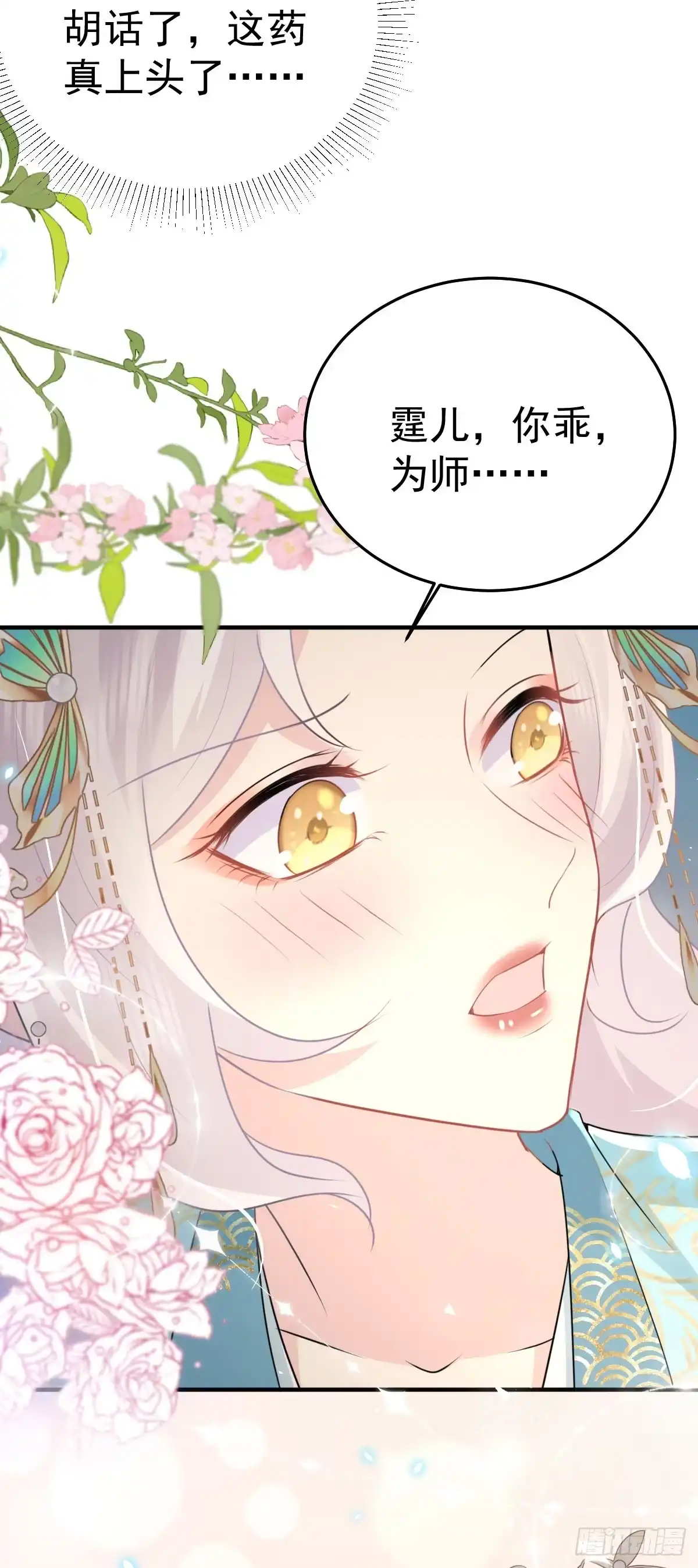 《徒儿！不可将为师据为己有！》第43话 离开你我会痛 第18页