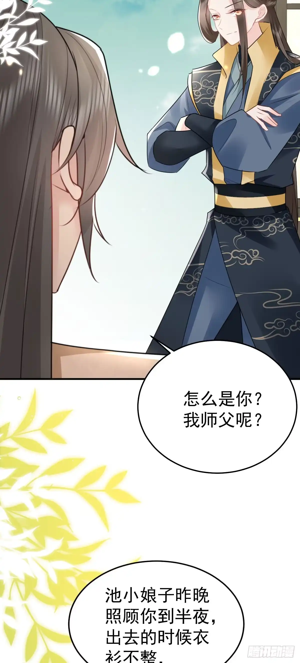 《徒儿！不可将为师据为己有！》第43话 离开你我会痛 第39页