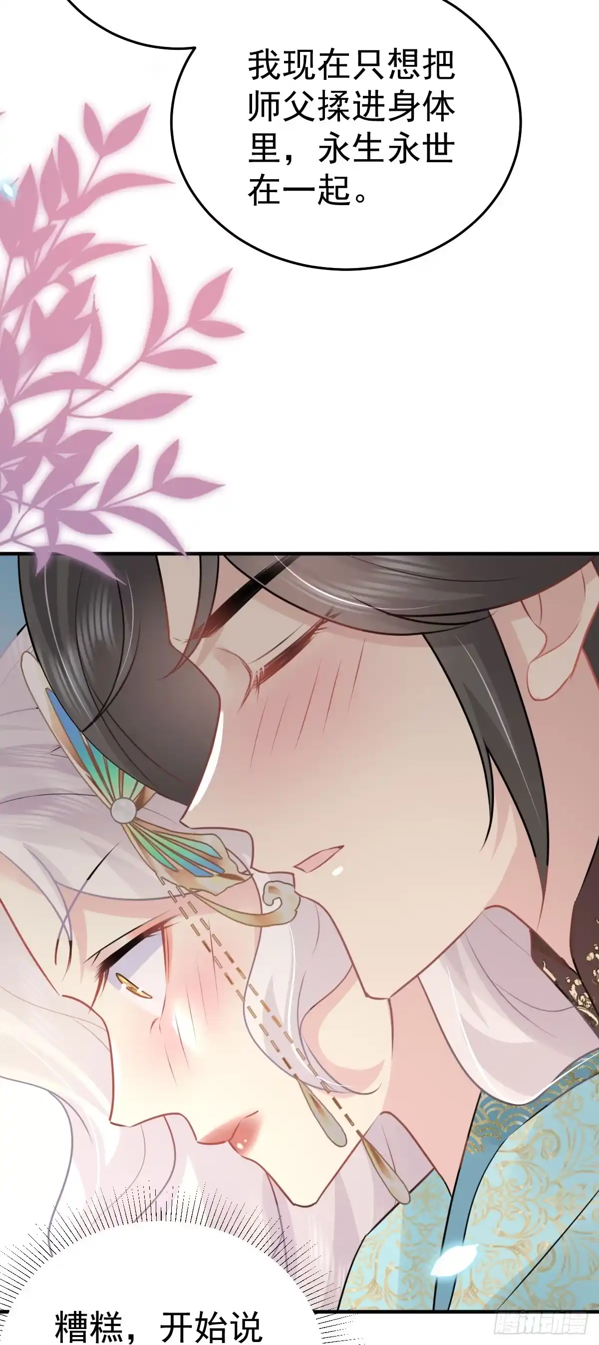 《徒儿！不可将为师据为己有！》第43话 离开你我会痛 第17页