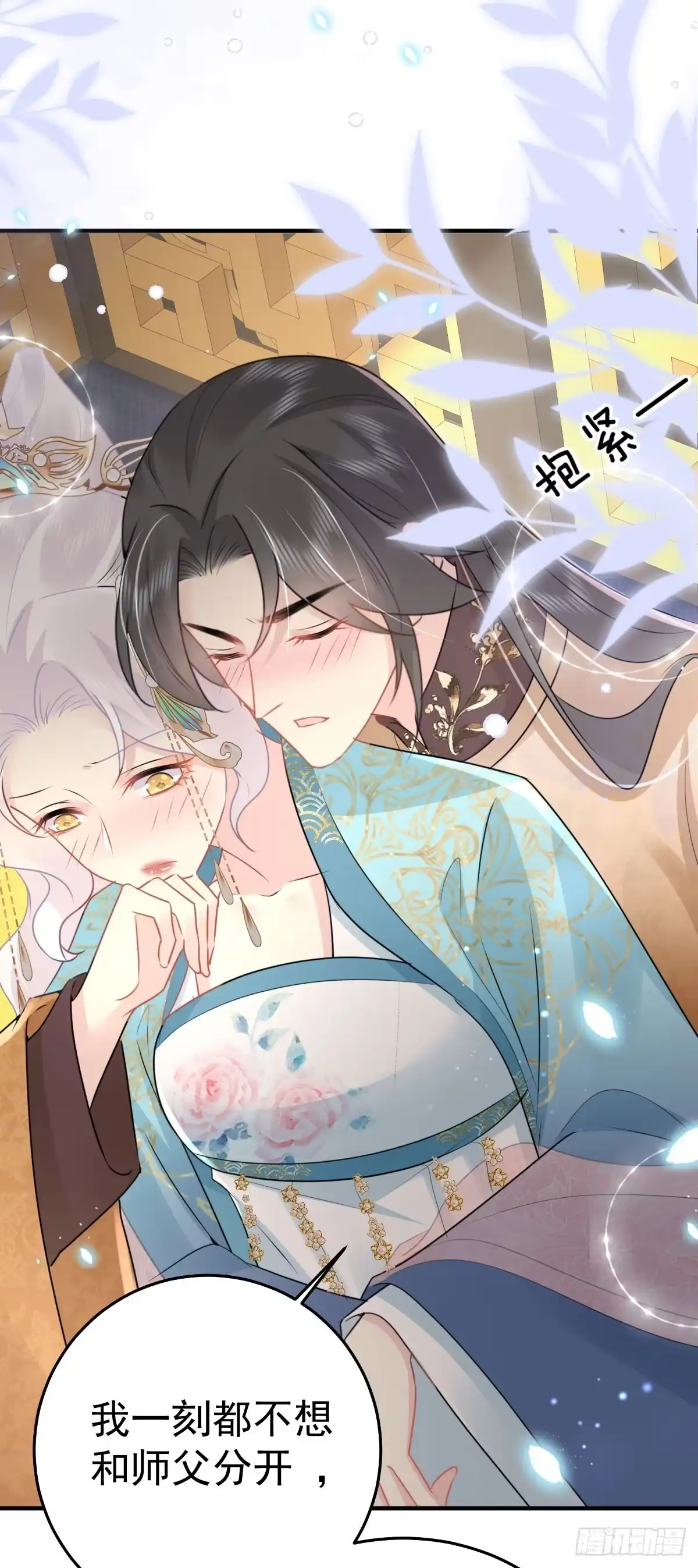 《徒儿！不可将为师据为己有！》第43话 离开你我会痛 第16页