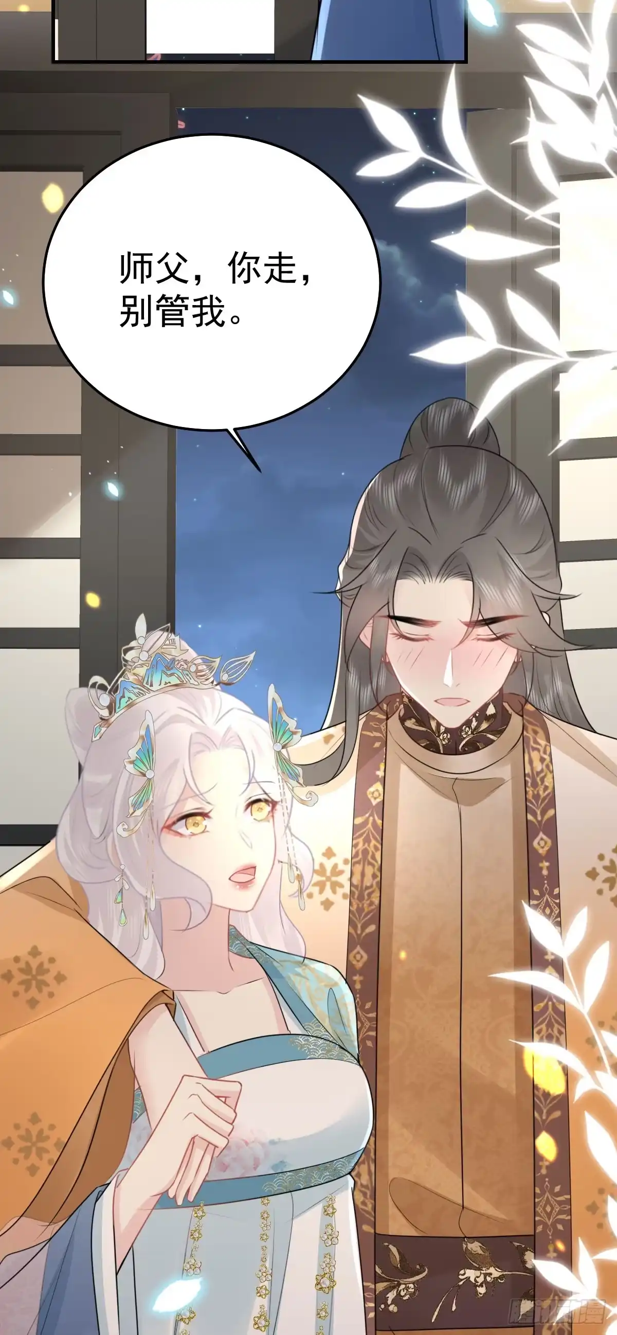 《徒儿！不可将为师据为己有！》第43话 离开你我会痛 第3页