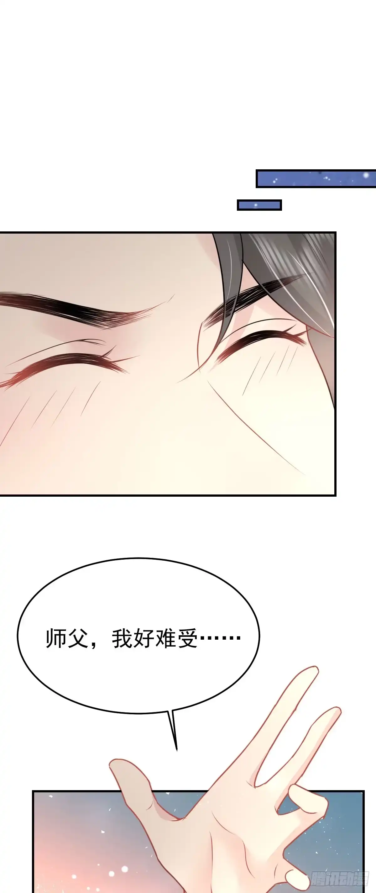 《徒儿！不可将为师据为己有！》第43话 离开你我会痛 第8页
