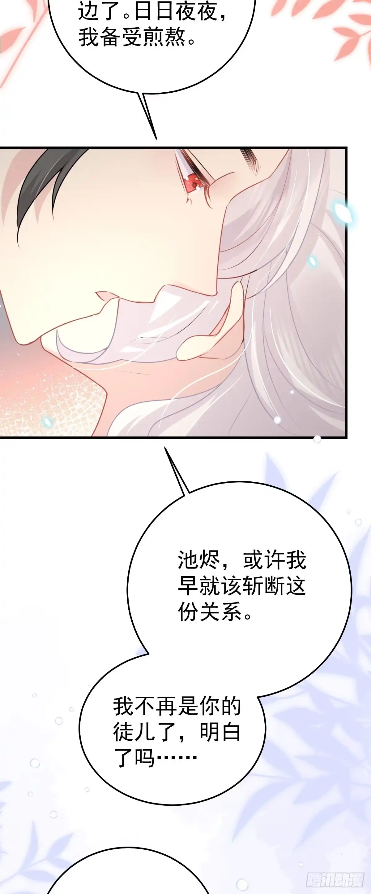 《徒儿！不可将为师据为己有！》第43话 离开你我会痛 第25页