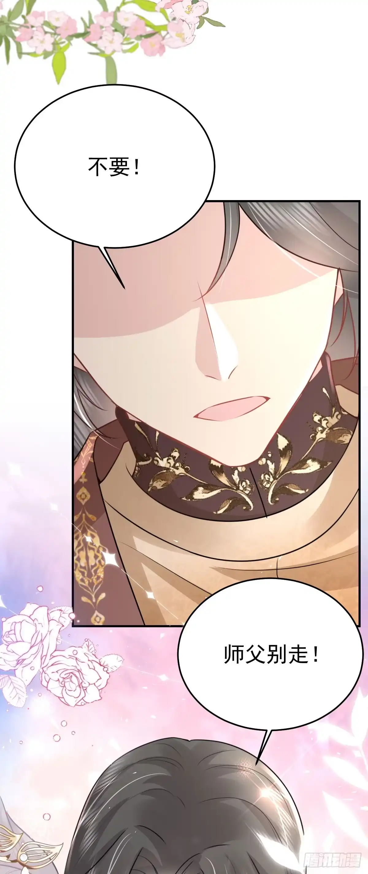 《徒儿！不可将为师据为己有！》第43话 离开你我会痛 第13页