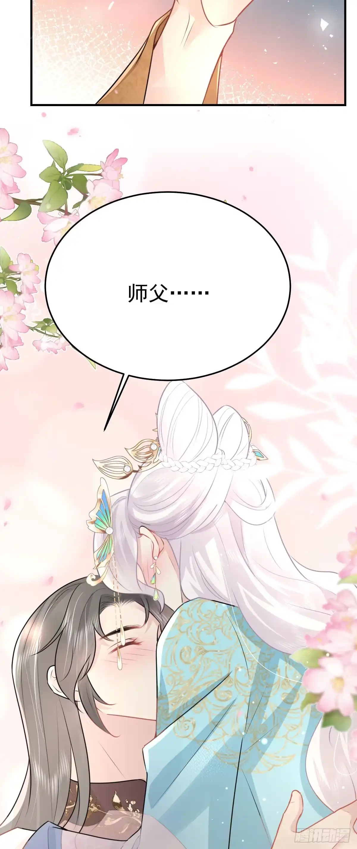 《徒儿！不可将为师据为己有！》第43话 离开你我会痛 第9页