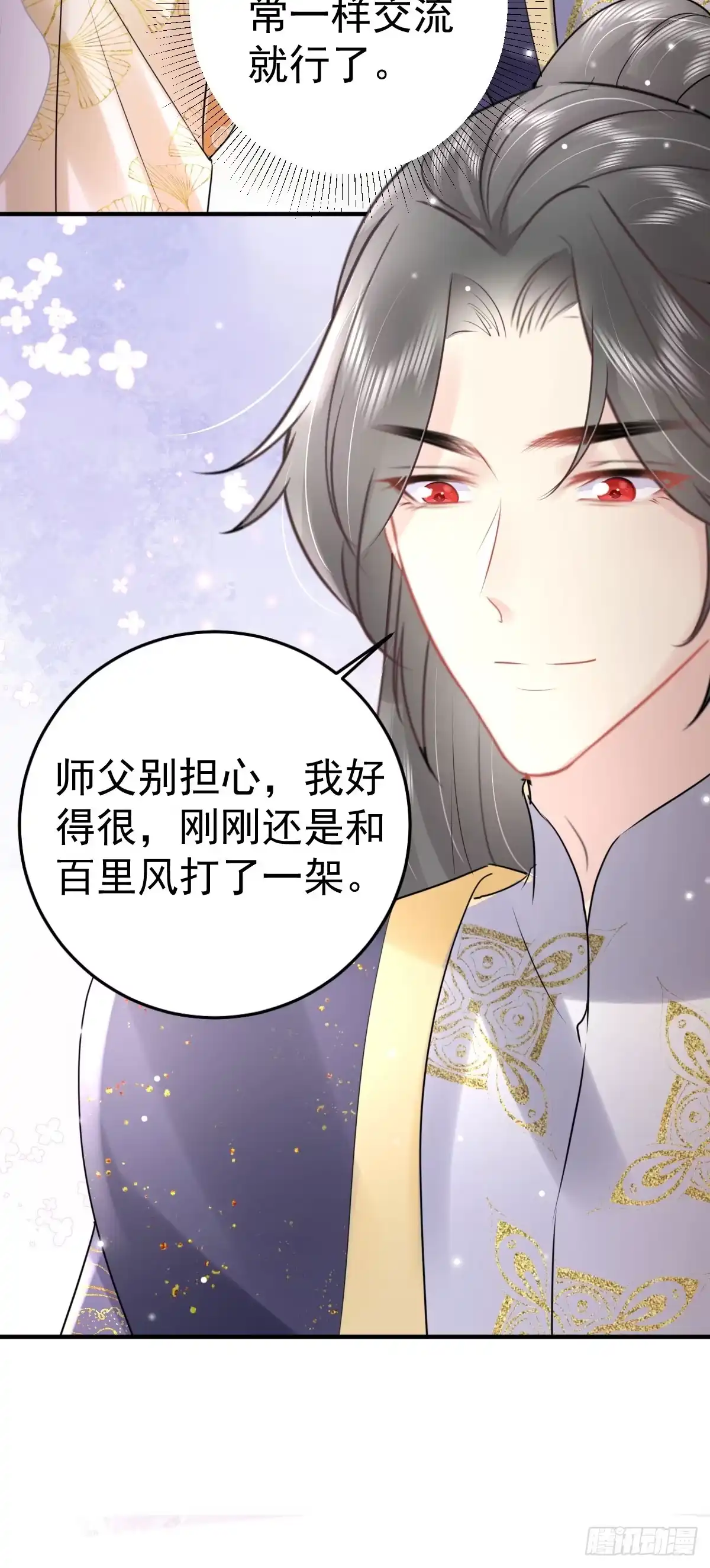 《徒儿！不可将为师据为己有！》第44话 如何面对这份感情 第31页