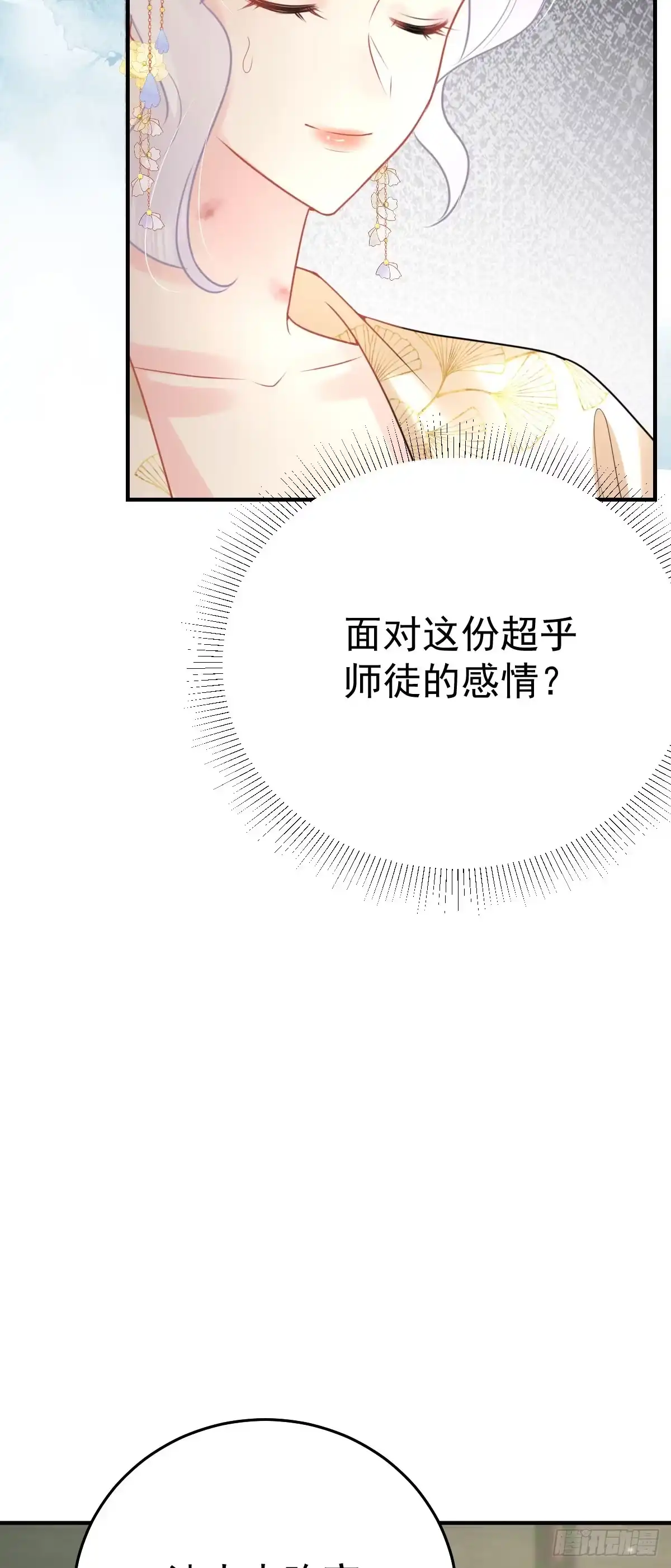 《徒儿！不可将为师据为己有！》第44话 如何面对这份感情 第15页