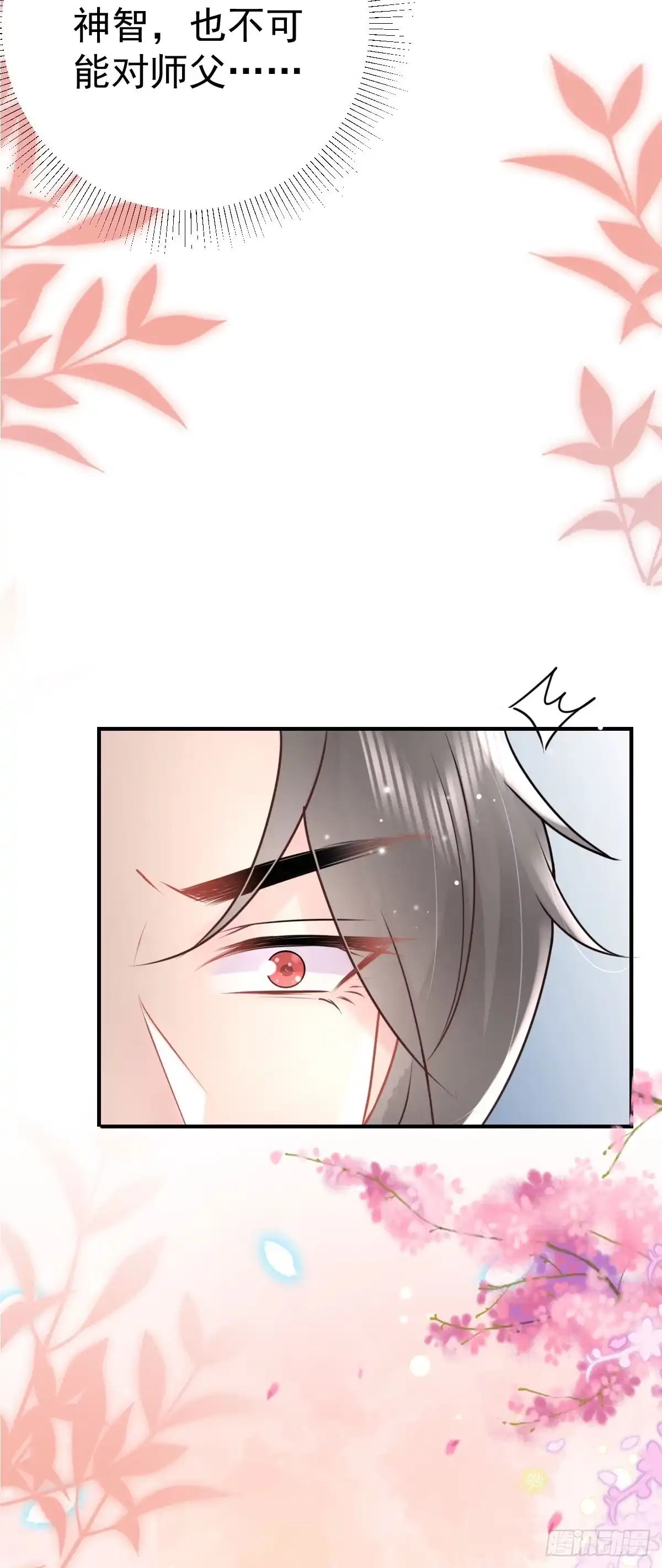 《徒儿！不可将为师据为己有！》第44话 如何面对这份感情 第3页