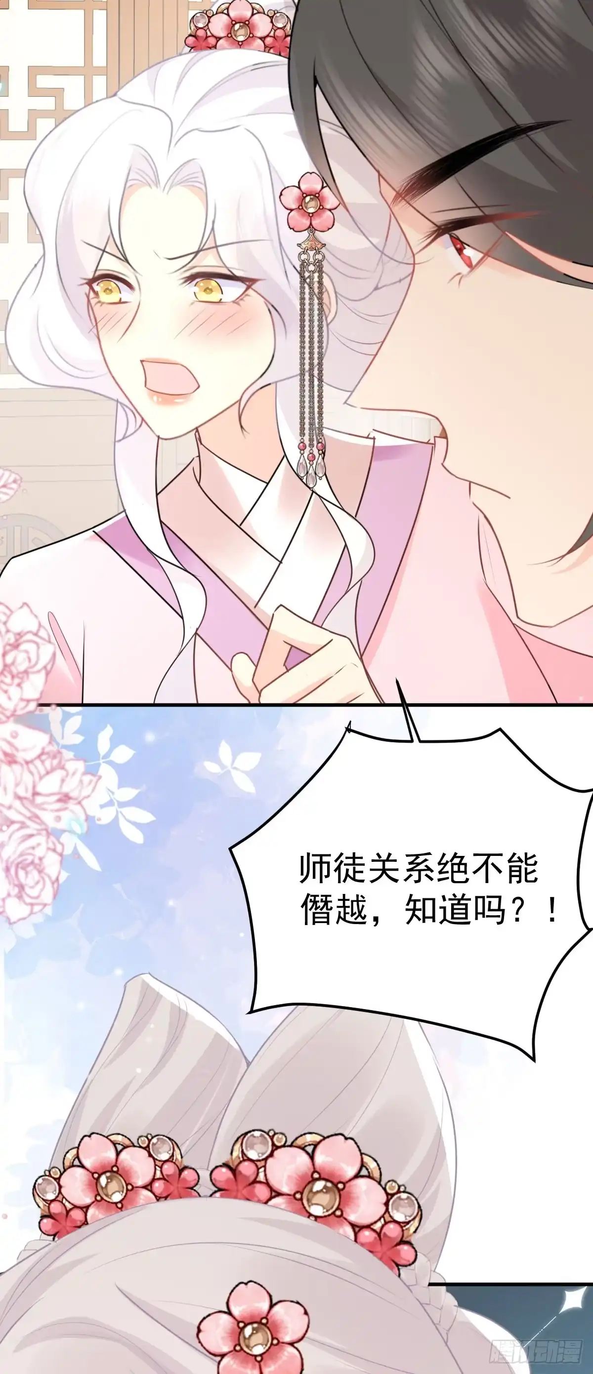 《徒儿！不可将为师据为己有！》第45话 这心意不能被发现 第43页