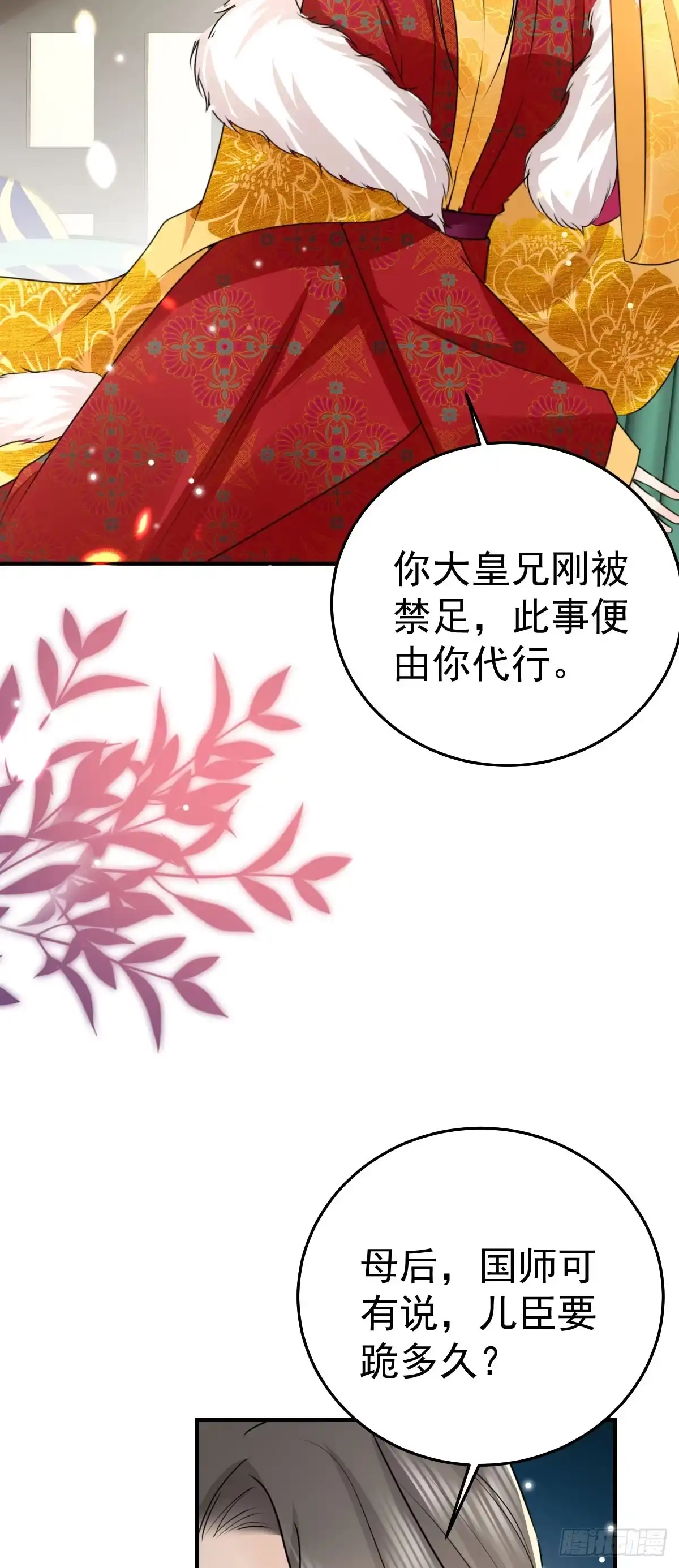 《徒儿！不可将为师据为己有！》第45话 这心意不能被发现 第4页