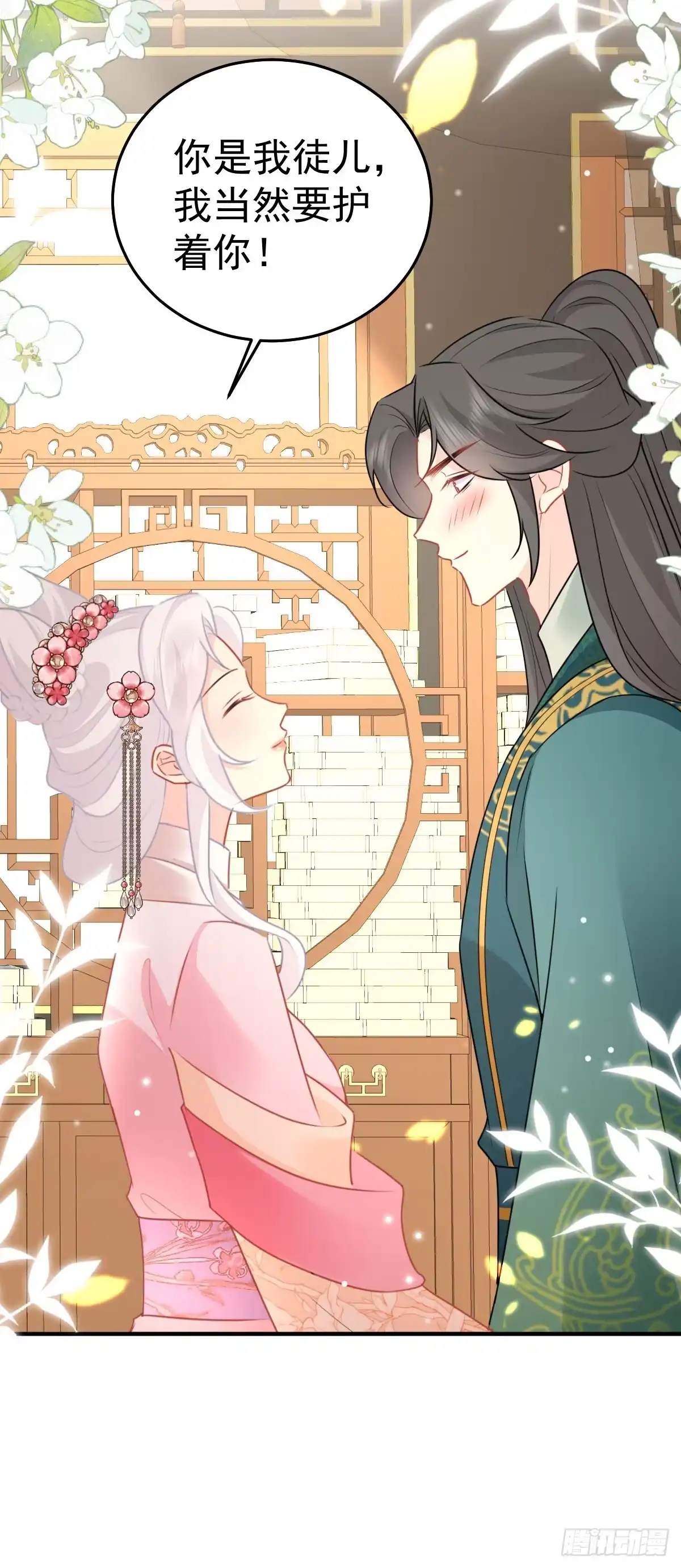 《徒儿！不可将为师据为己有！》第45话 这心意不能被发现 第39页