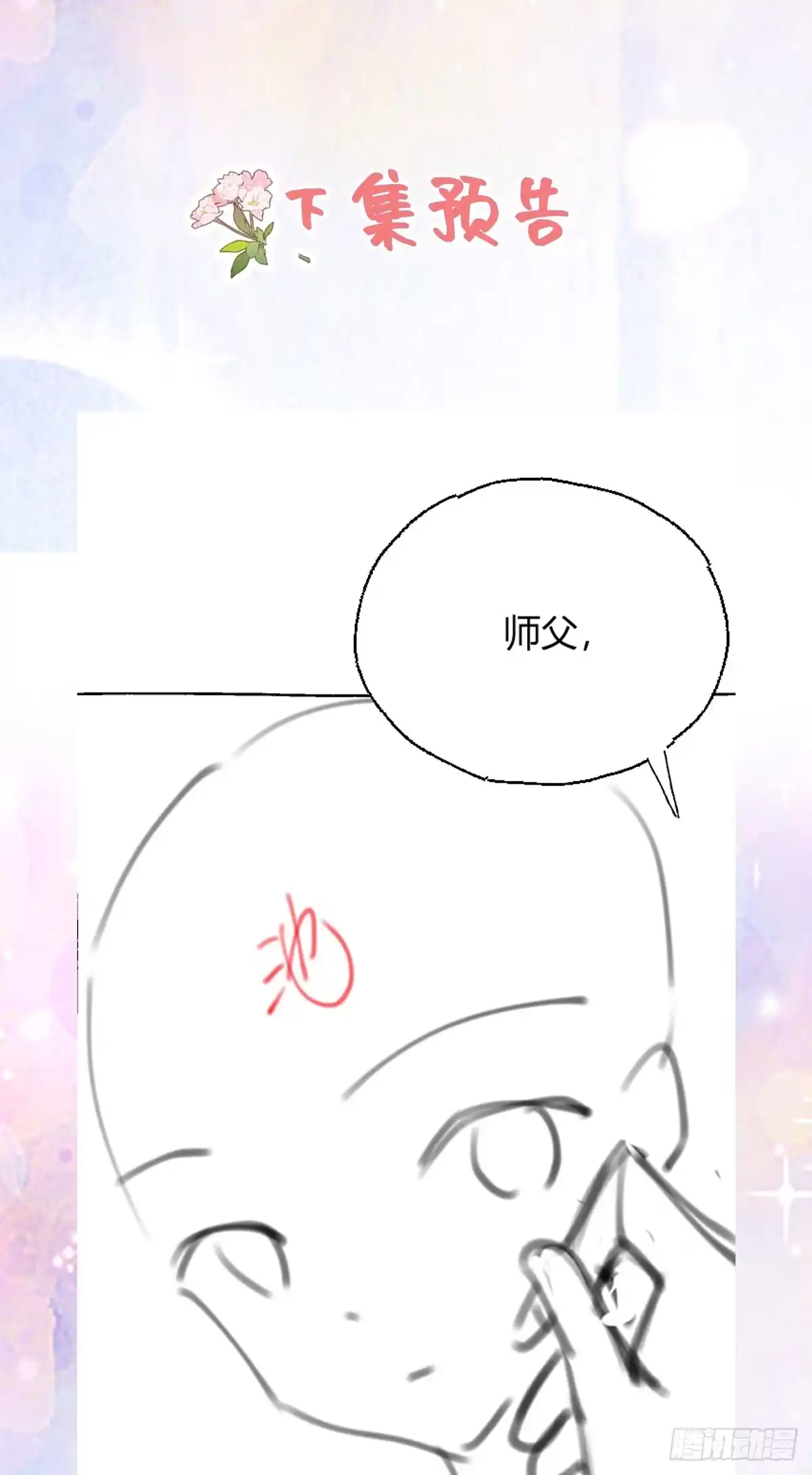 《徒儿！不可将为师据为己有！》第46话 一定要传达给你 第46页