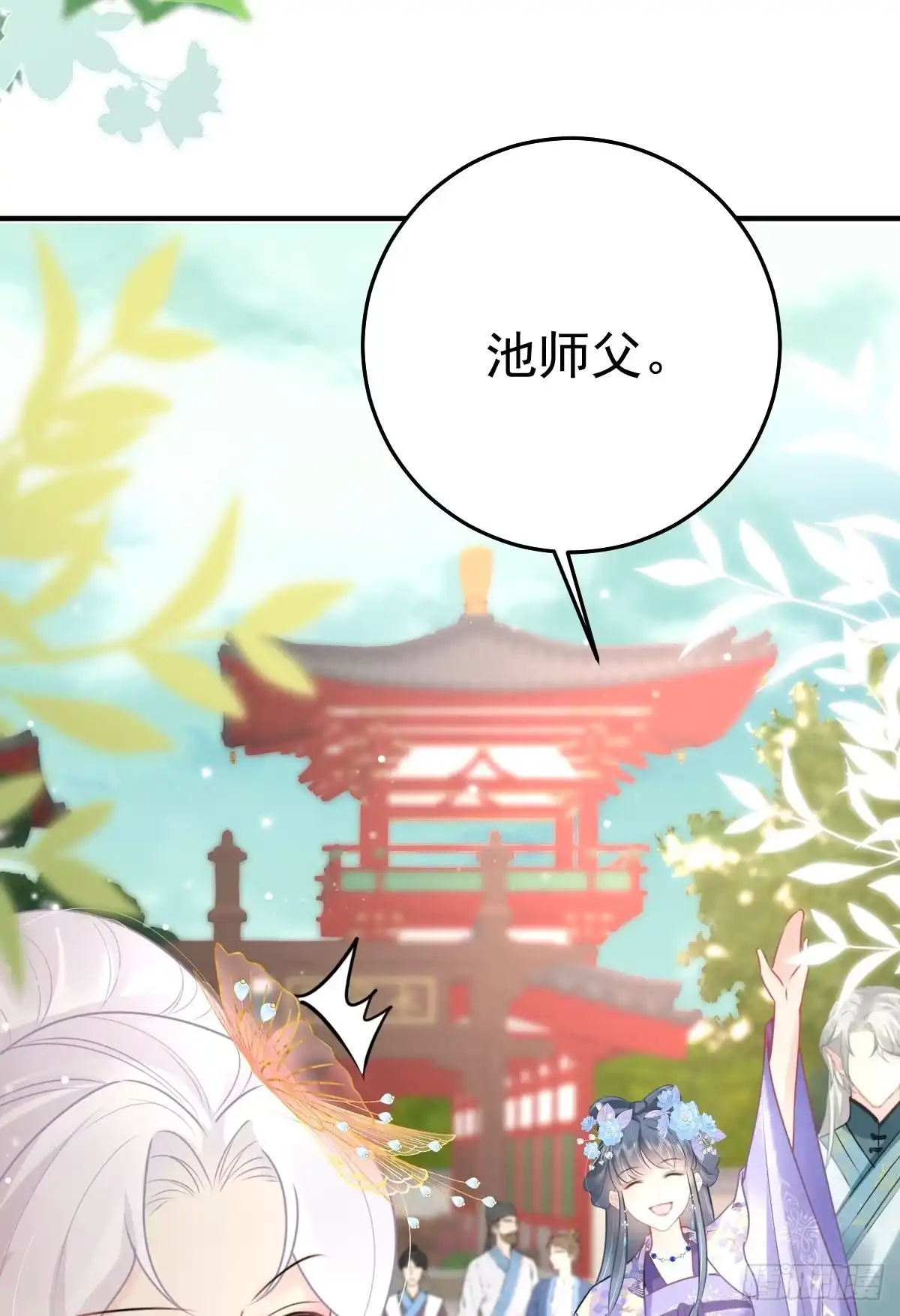 《徒儿！不可将为师据为己有！》第46话 一定要传达给你 第11页