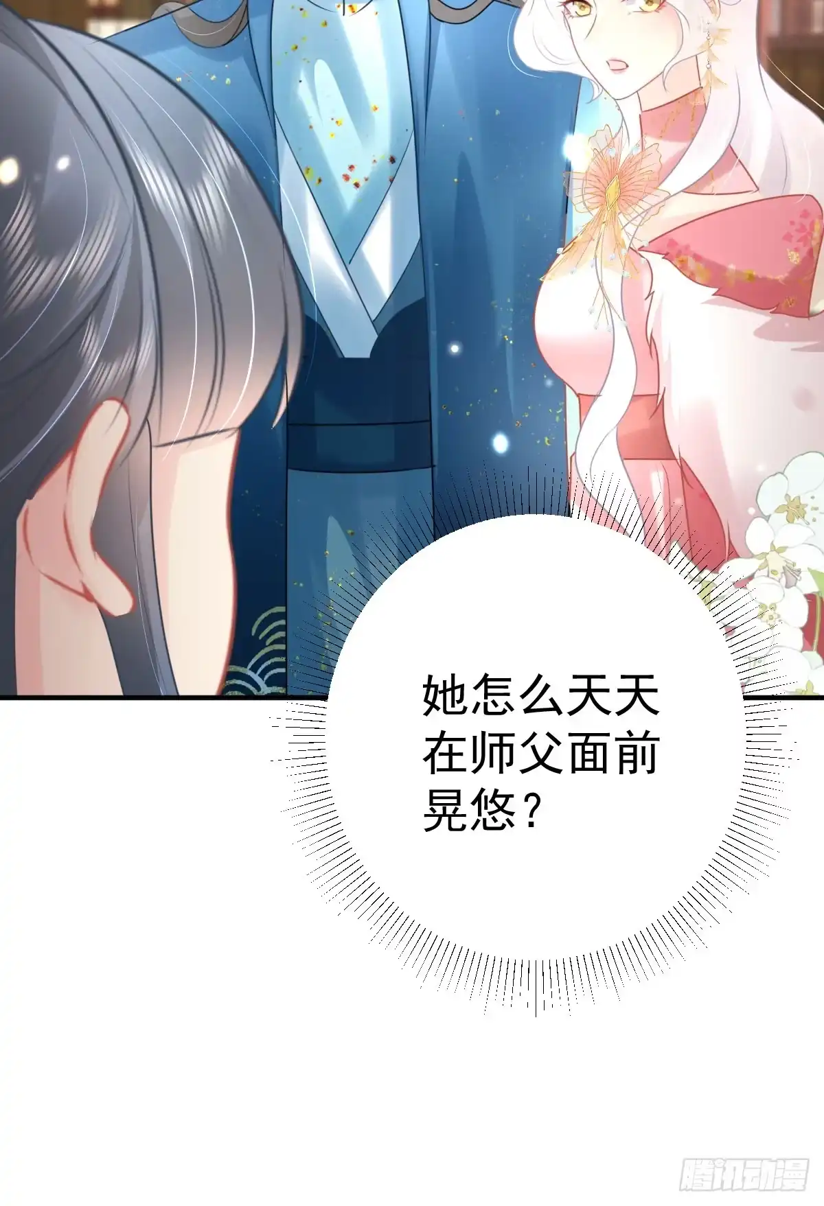 《徒儿！不可将为师据为己有！》第46话 一定要传达给你 第15页