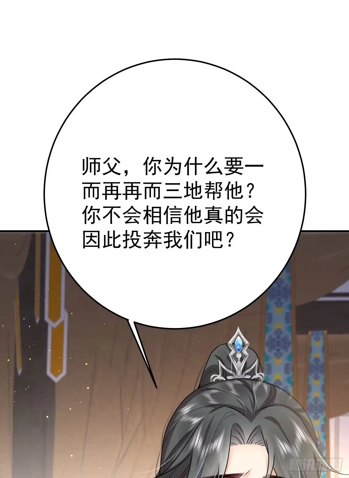 《徒儿！不可将为师据为己有！》第48话 我讨厌你紧张别人 第12页