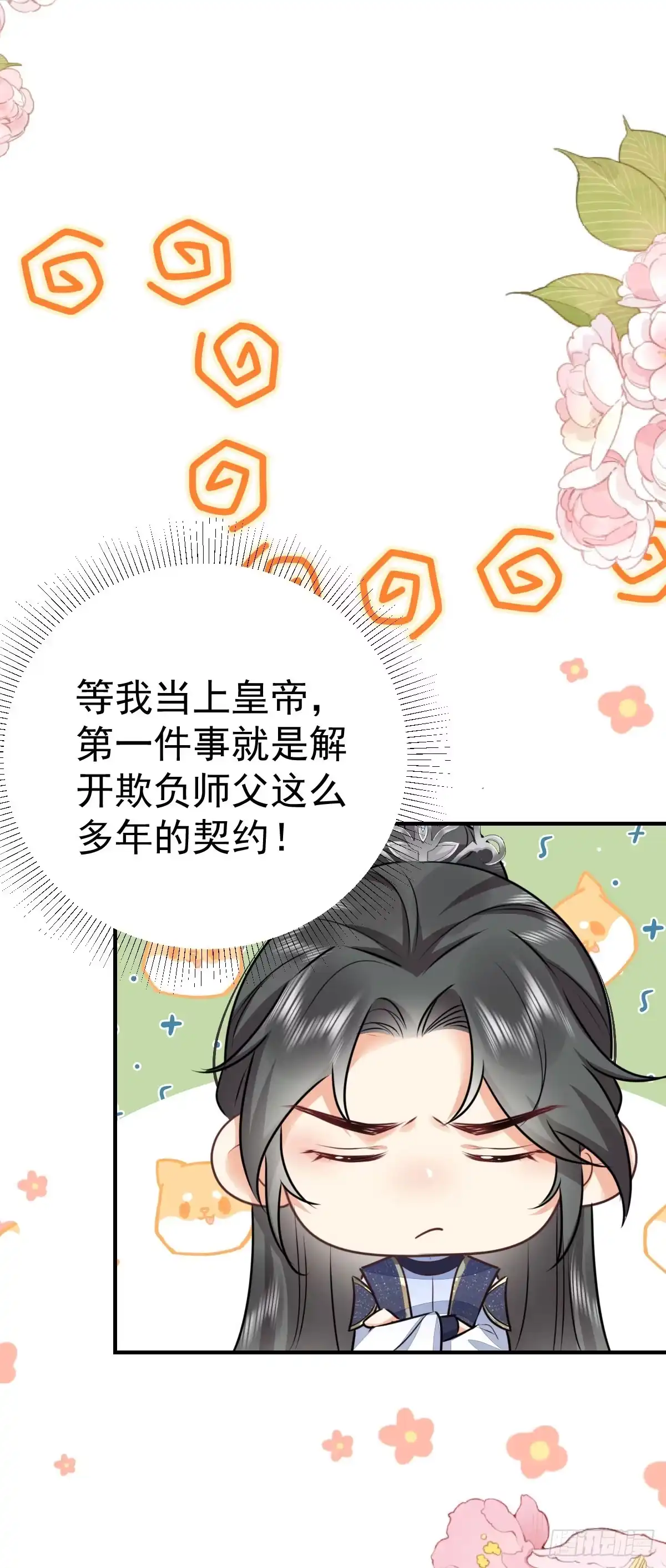 《徒儿！不可将为师据为己有！》第48话 我讨厌你紧张别人 第35页