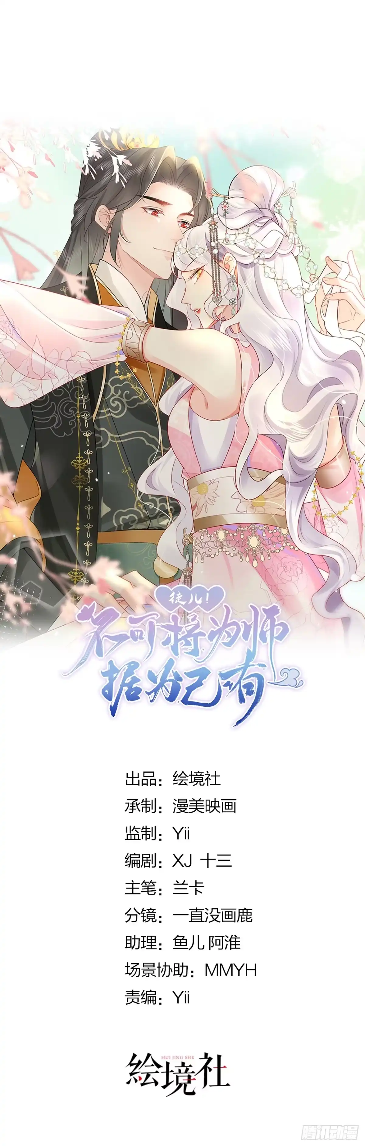 《徒儿！不可将为师据为己有！》第48话 我讨厌你紧张别人 第11页