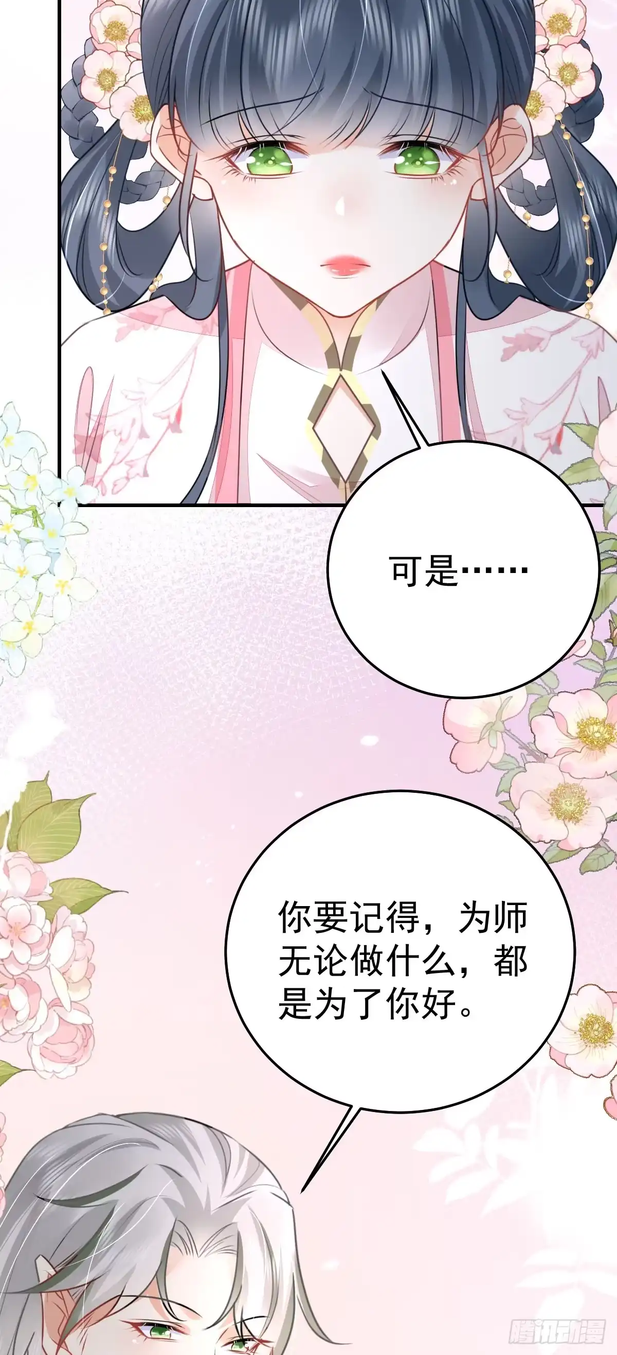 《徒儿！不可将为师据为己有！》第49话 这也太不妙了吧 第5页