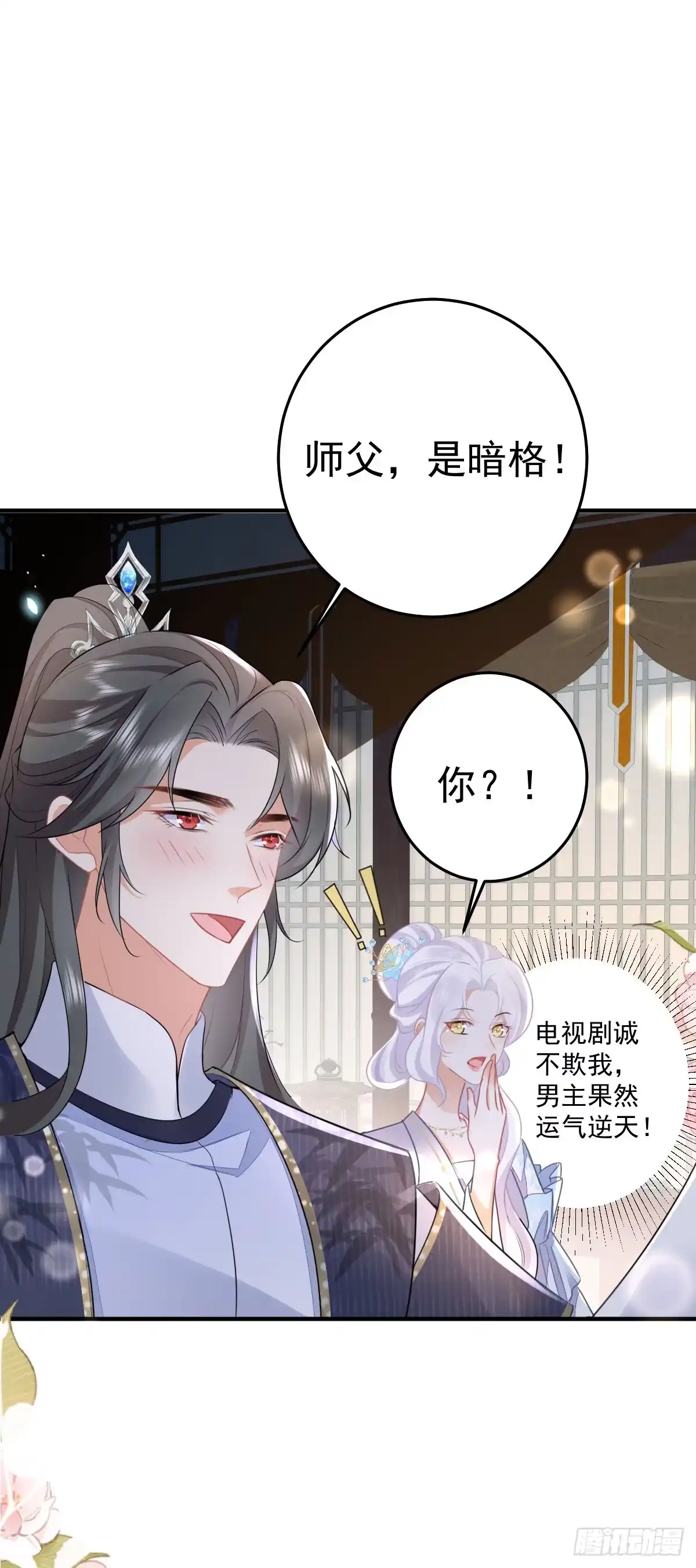 《徒儿！不可将为师据为己有！》第49话 这也太不妙了吧 第28页