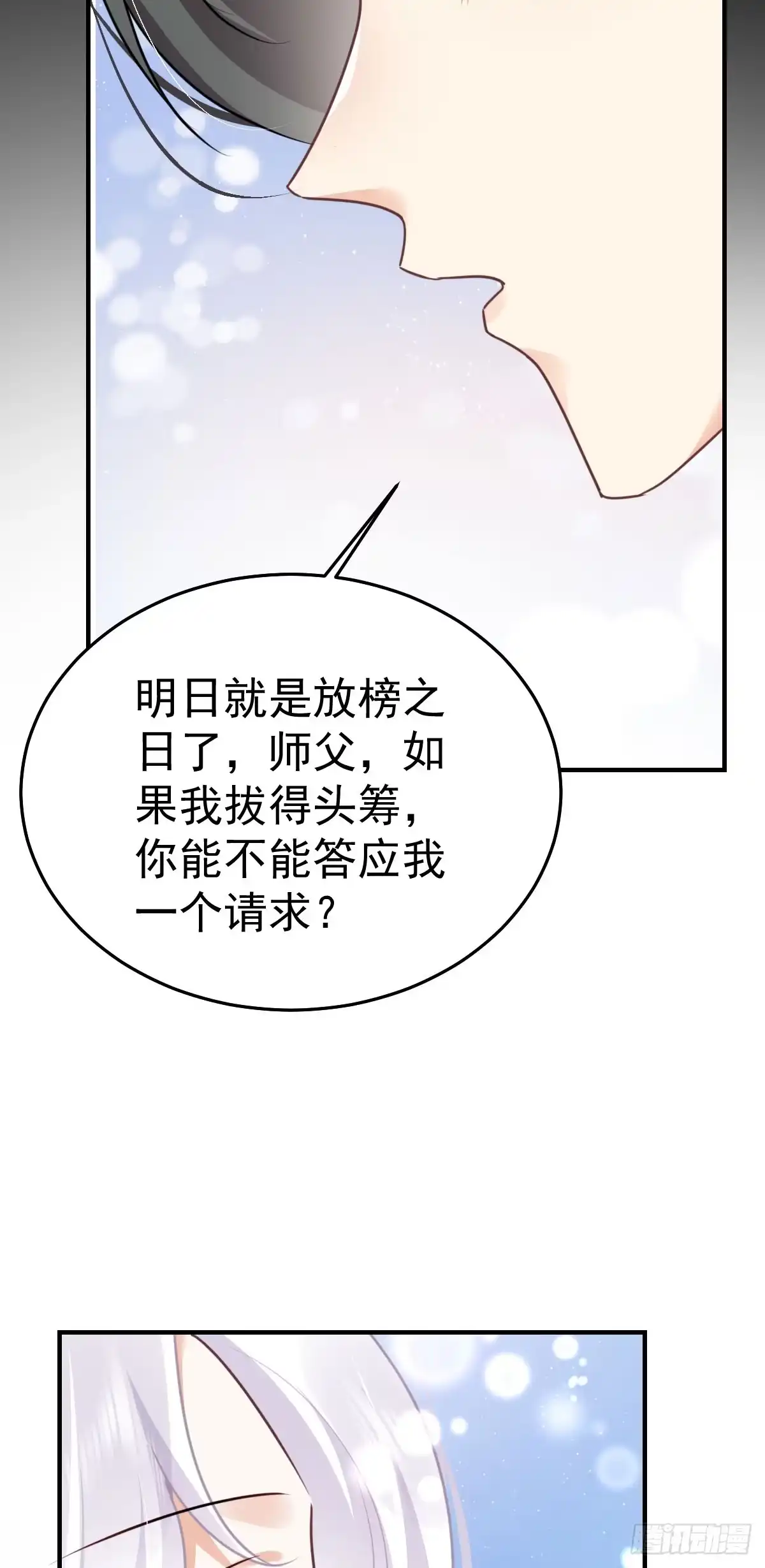 《徒儿！不可将为师据为己有！》第50话 和你独处的时间太少了 第27页