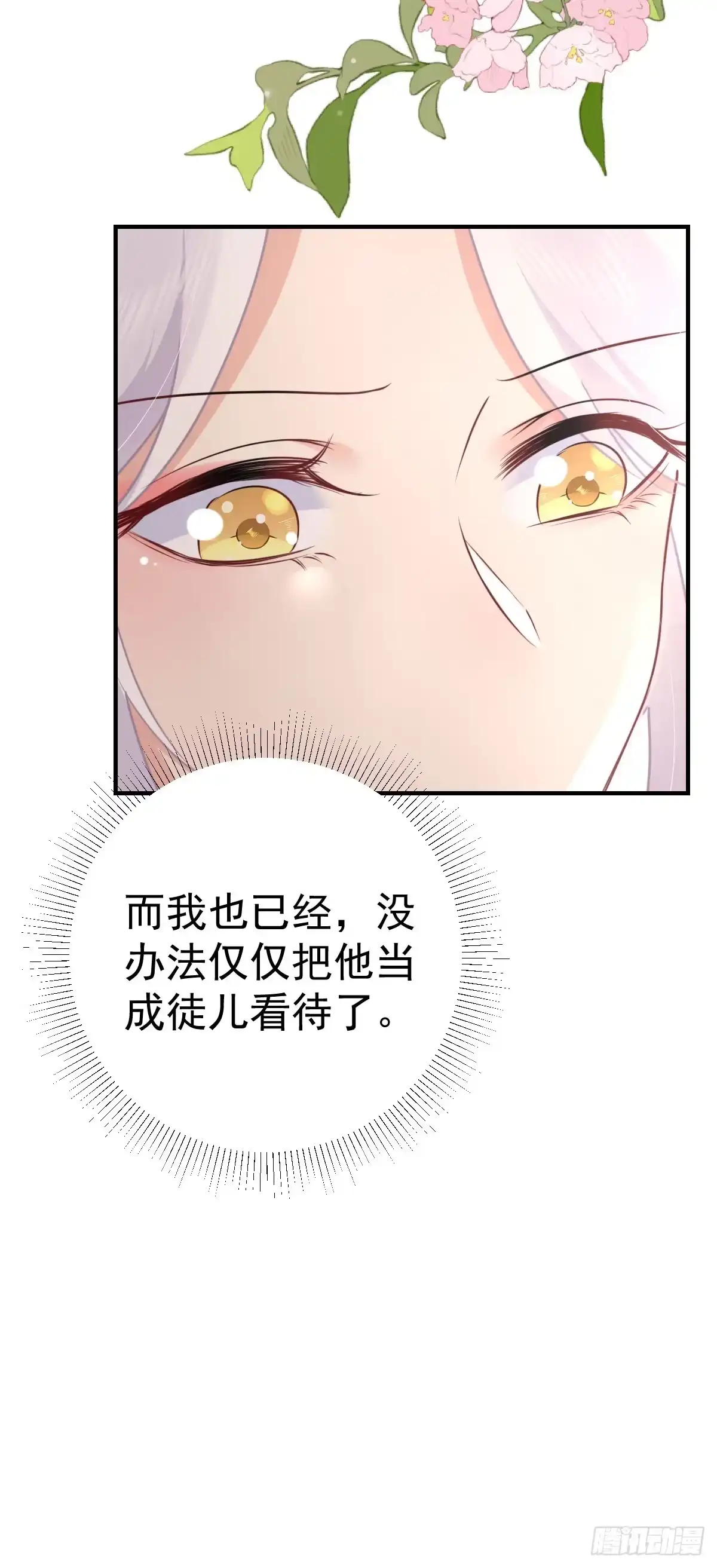 《徒儿！不可将为师据为己有！》第51话 已经无法自欺欺人 第30页