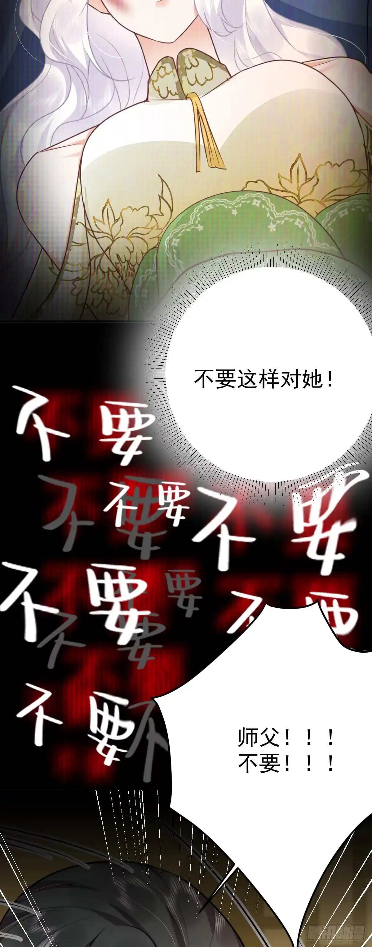 《徒儿！不可将为师据为己有！》第52话 我全都想起来了 第43页