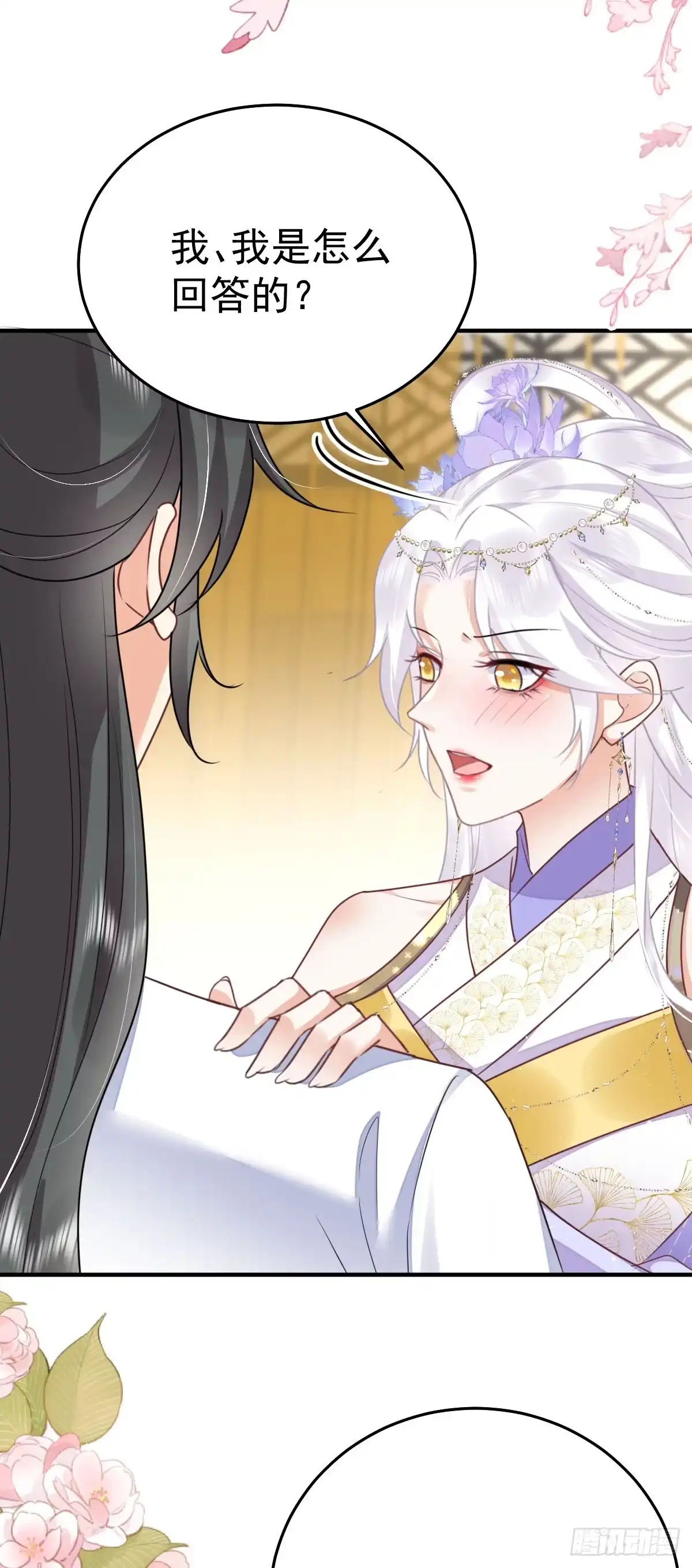 《徒儿！不可将为师据为己有！》第53话 你是属于我的 第14页