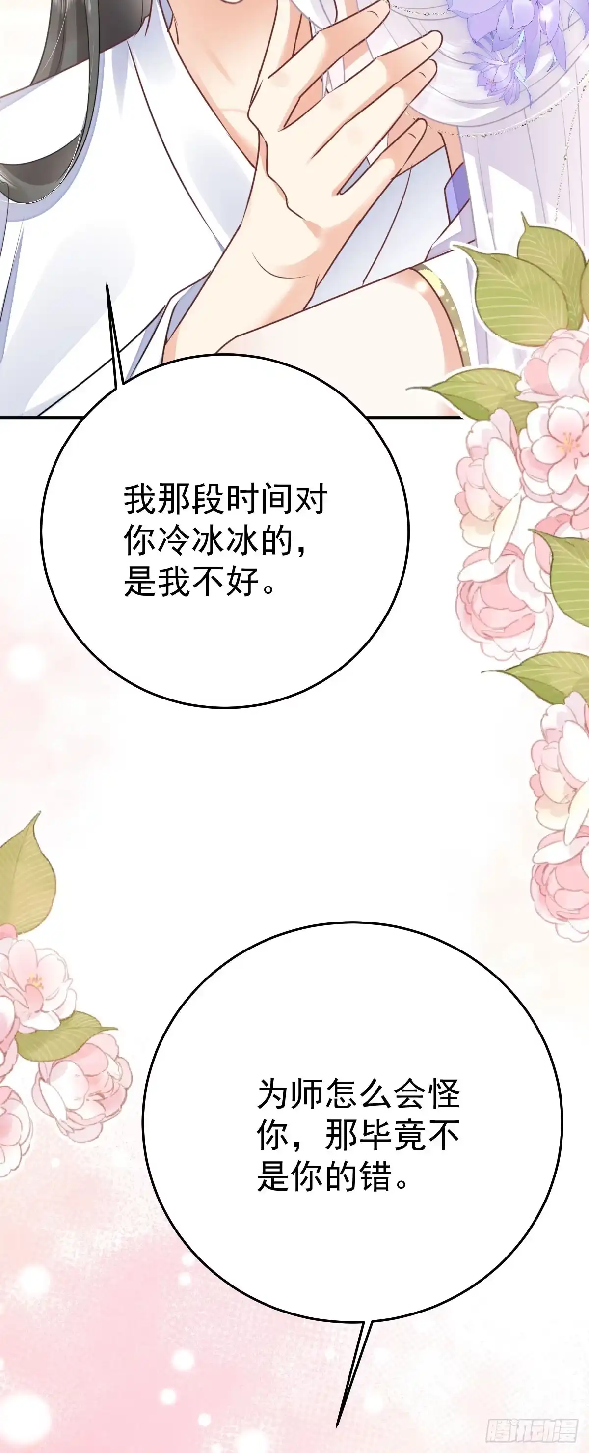 《徒儿！不可将为师据为己有！》第53话 你是属于我的 第3页