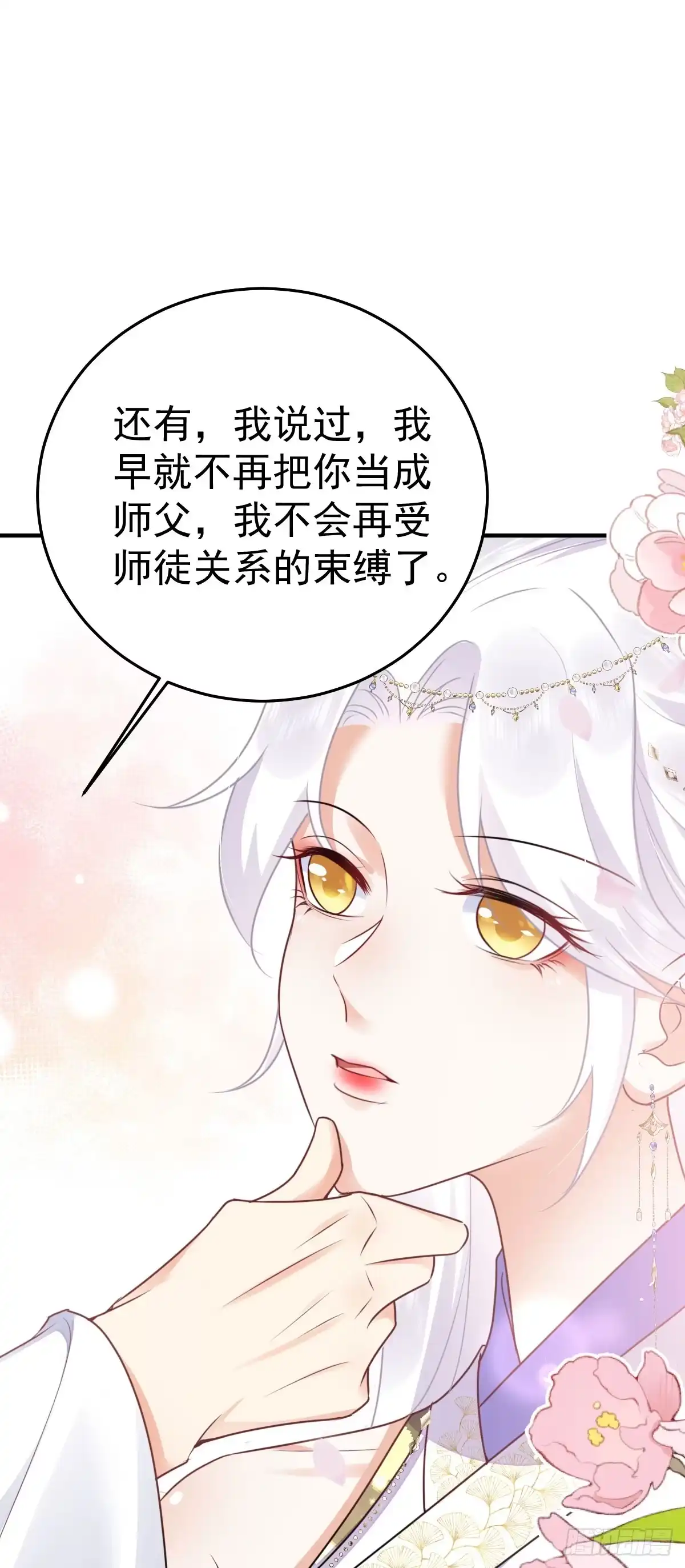 《徒儿！不可将为师据为己有！》第53话 你是属于我的 第19页