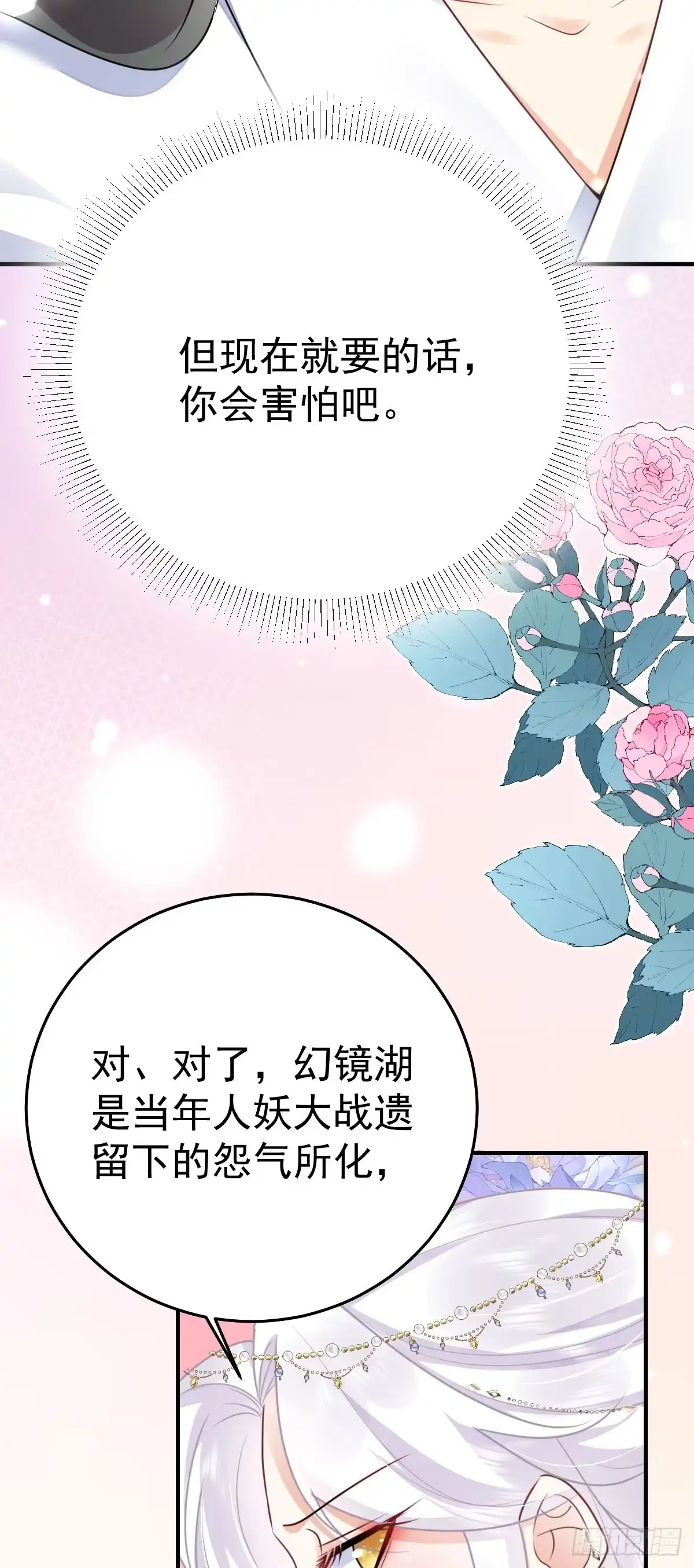 《徒儿！不可将为师据为己有！》第53话 你是属于我的 第29页
