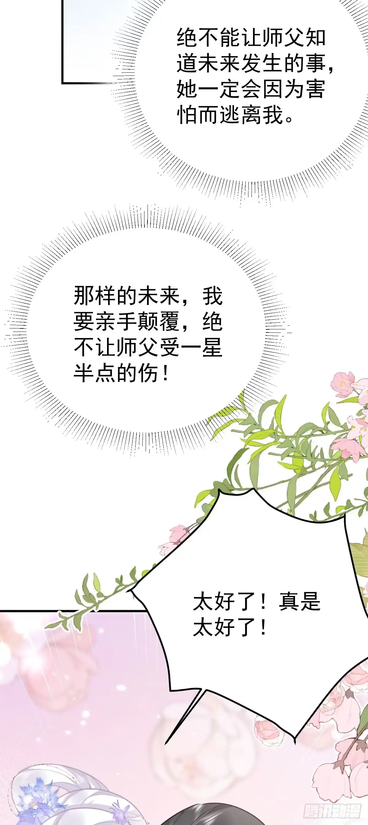 《徒儿！不可将为师据为己有！》第53话 你是属于我的 第11页