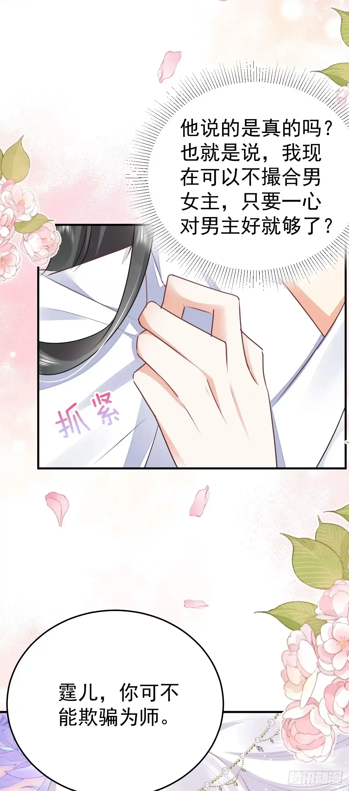 《徒儿！不可将为师据为己有！》第53话 你是属于我的 第16页