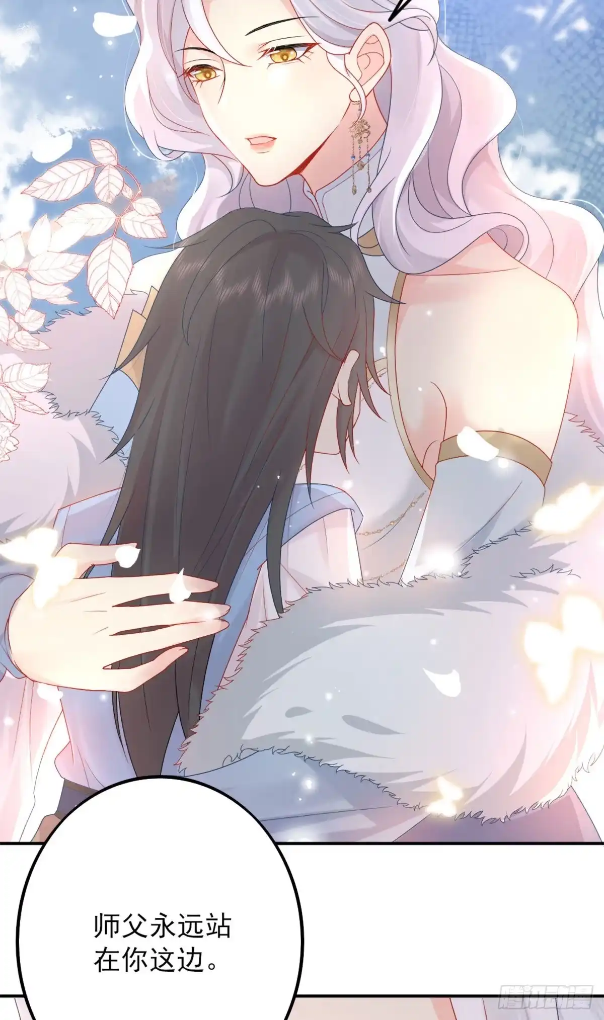 《徒儿！不可将为师据为己有！》第4话 有师父的香气 第39页