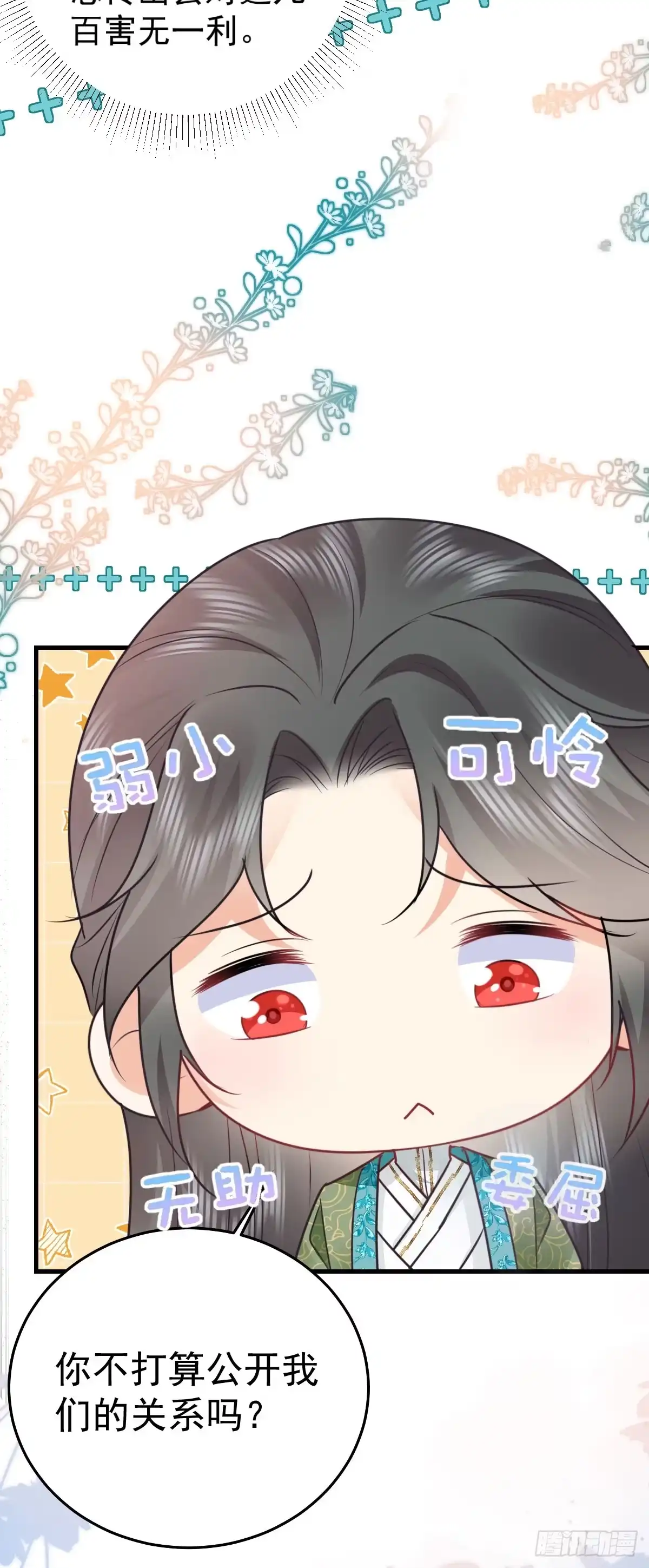 《徒儿！不可将为师据为己有！》第54话 不公开我们的关系吗 第28页